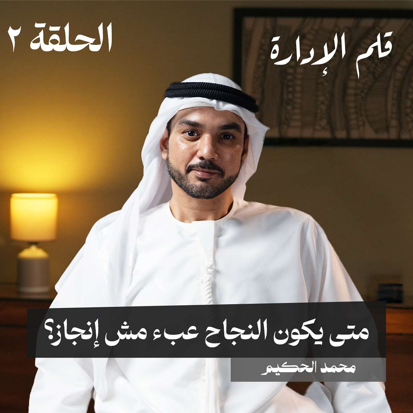 محمد الحكيم | من الغربة، الخسارة، والبحث عن الذات؟ في الحلقة 2 من #قلم_الإدارة محمد الحكيم | من الغربة، الخسارة، والبحث عن الذات؟ في الحلقة 2 من #قلم_الإدارة