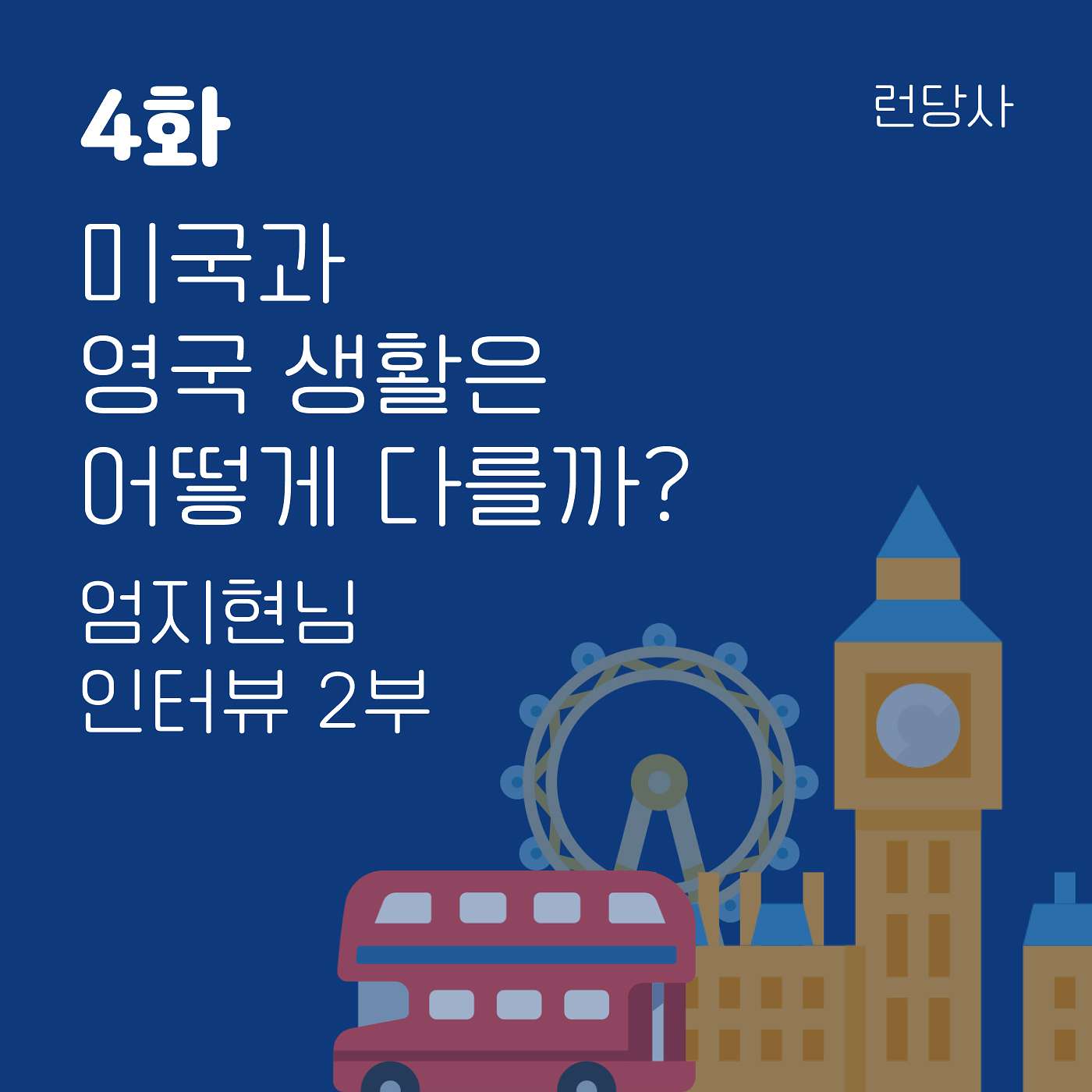 4화, 미국과 영국 생활은 어떻게 다를까? - 엄지현님 인터뷰 2부 episode artwork
