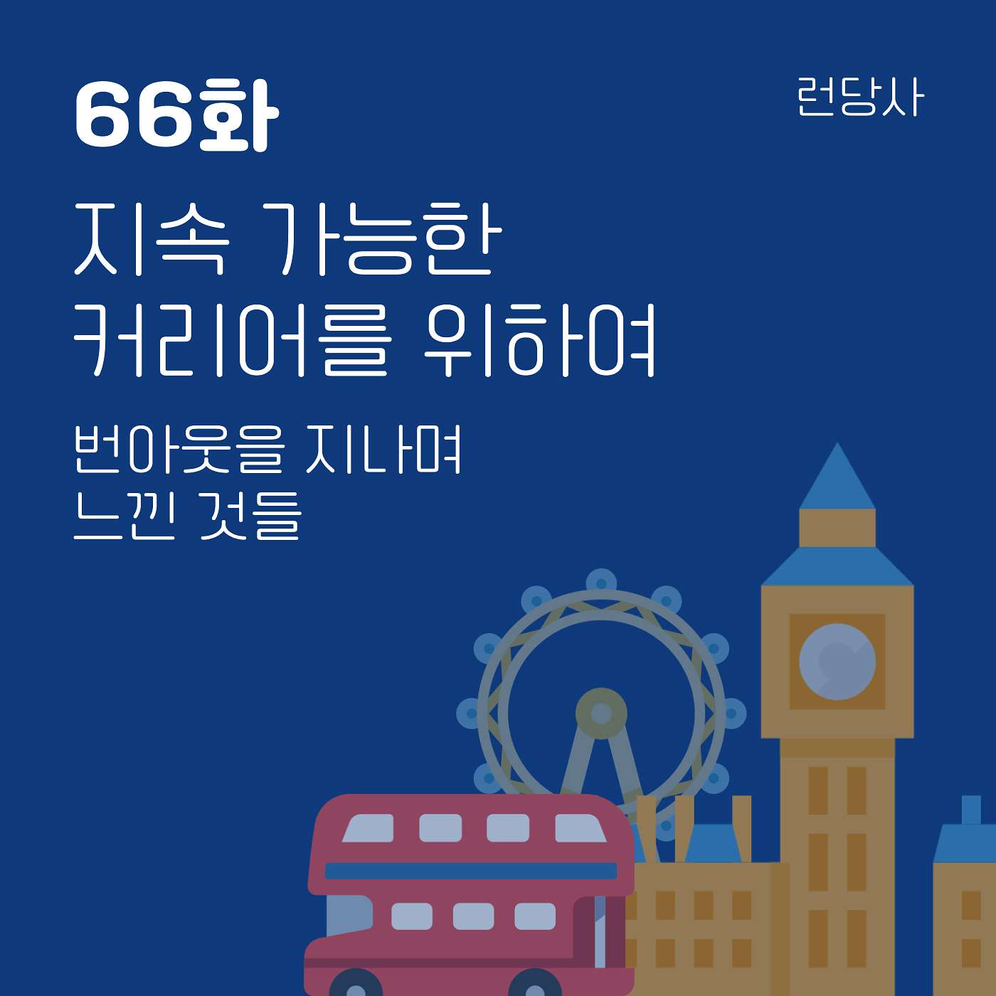 66화, 지속 가능한 커리어를 위하여 — 번아웃을 지나며 느낀 것들