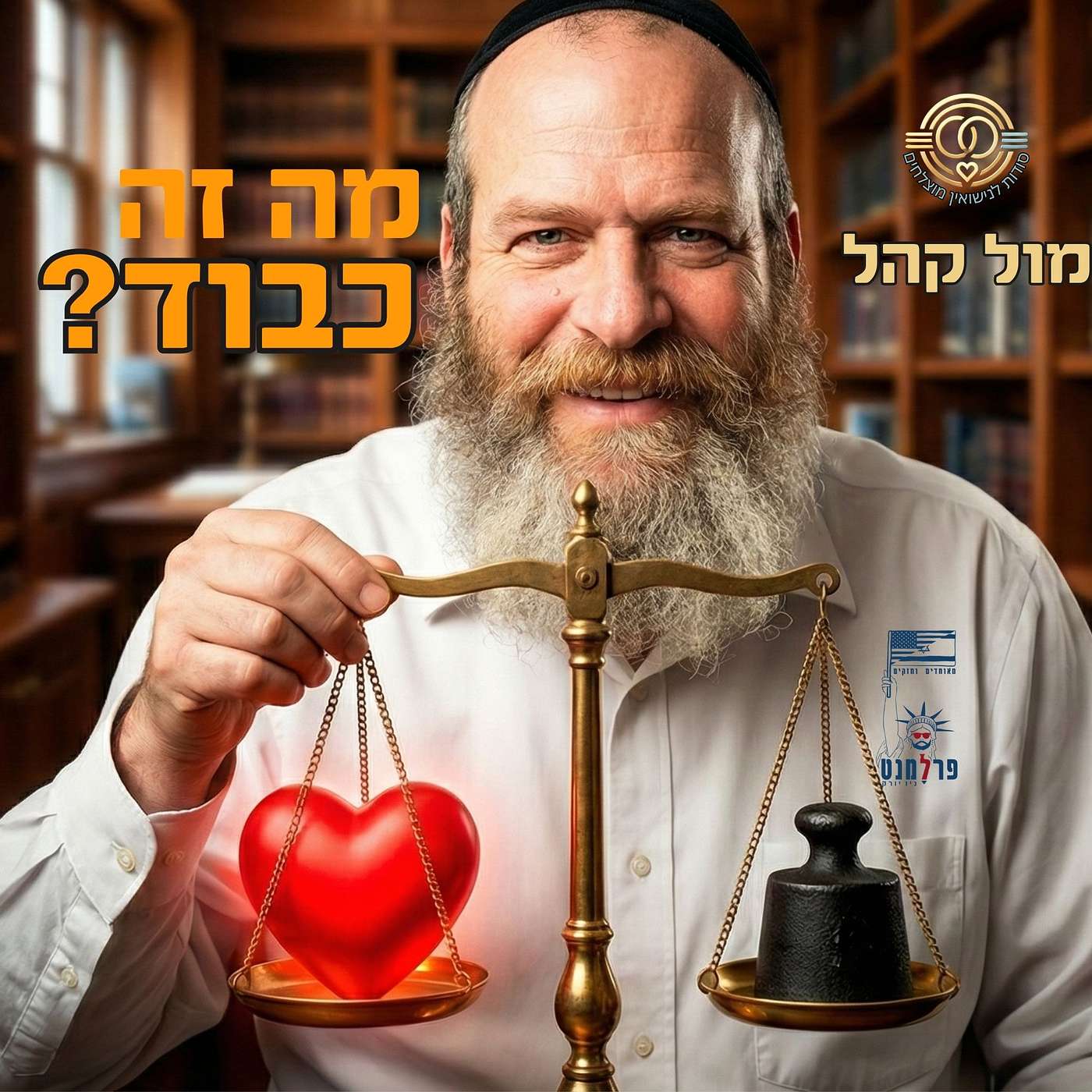 מה זה כבוד? בזוגיות בהורות ועוד. פרק חי מול קהל: הפרלמנט של ניו יורק,| סודות לנישואין מוצלחים