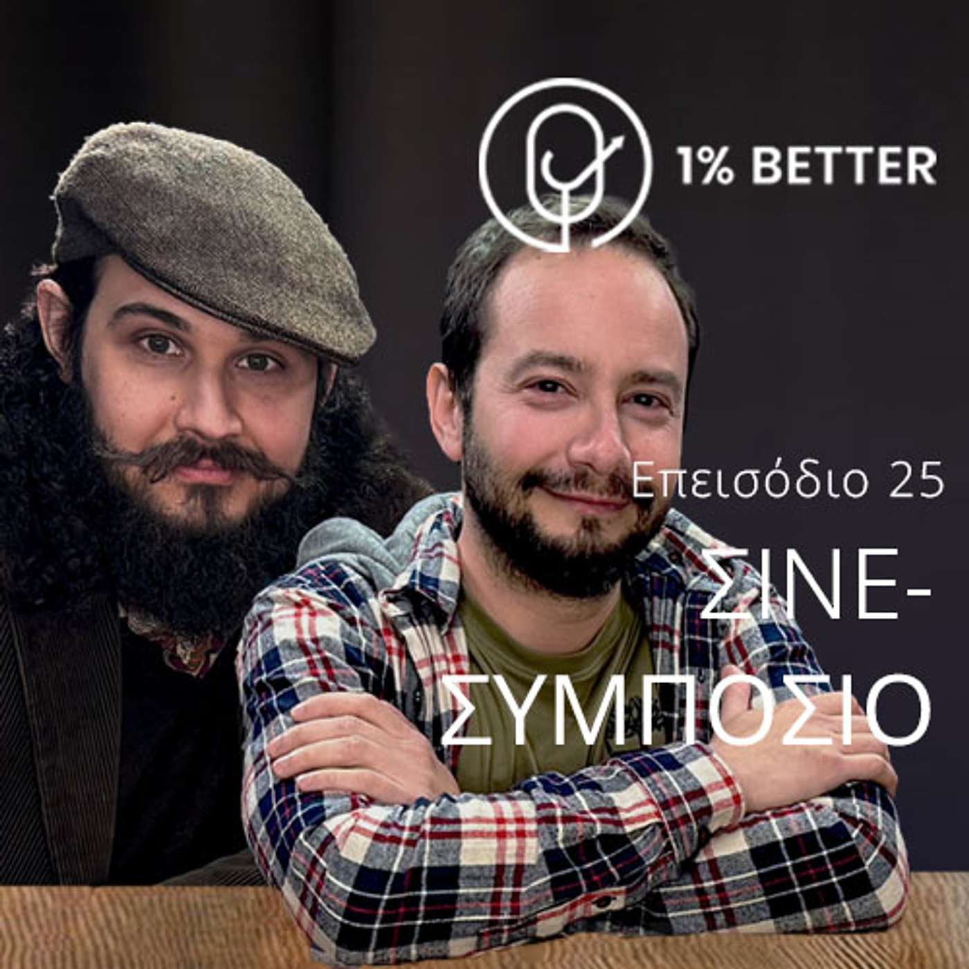 Σινε-Συμπόσιο |  Όλα όσα αγαπάμε (και όχι) στο σινεμά | #25