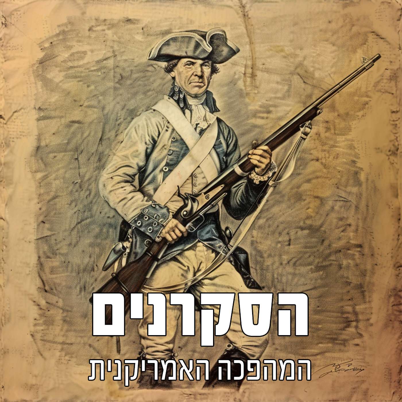 הסקרנים: המהפכה האמריקנית