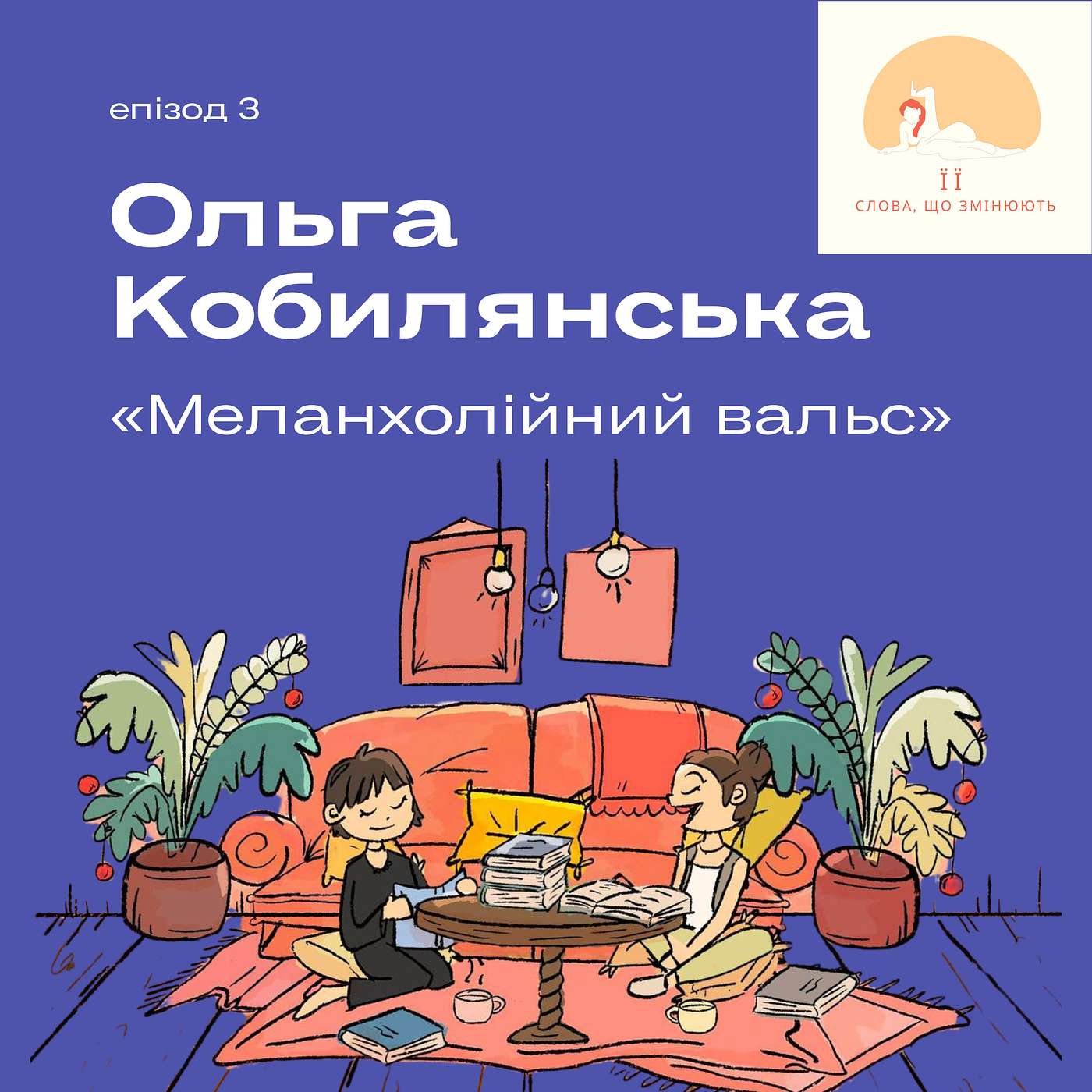 Ольга Кобилянська «Меланхолійний вальс» | жіноча дружба, музика та зламана доля