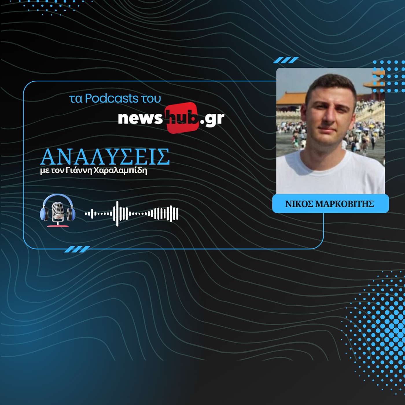 Νίκος Μαρκοβίτης: Το εμπόριο είναι το «κλειδί» για τη βελτίωση των σχέσεων Κίνας και ΗΠΑ! Νίκος Μαρκοβίτης: Το εμπόριο είναι το «κλειδί» για τη βελτίωση των σχέσεων Κίνας και ΗΠΑ!