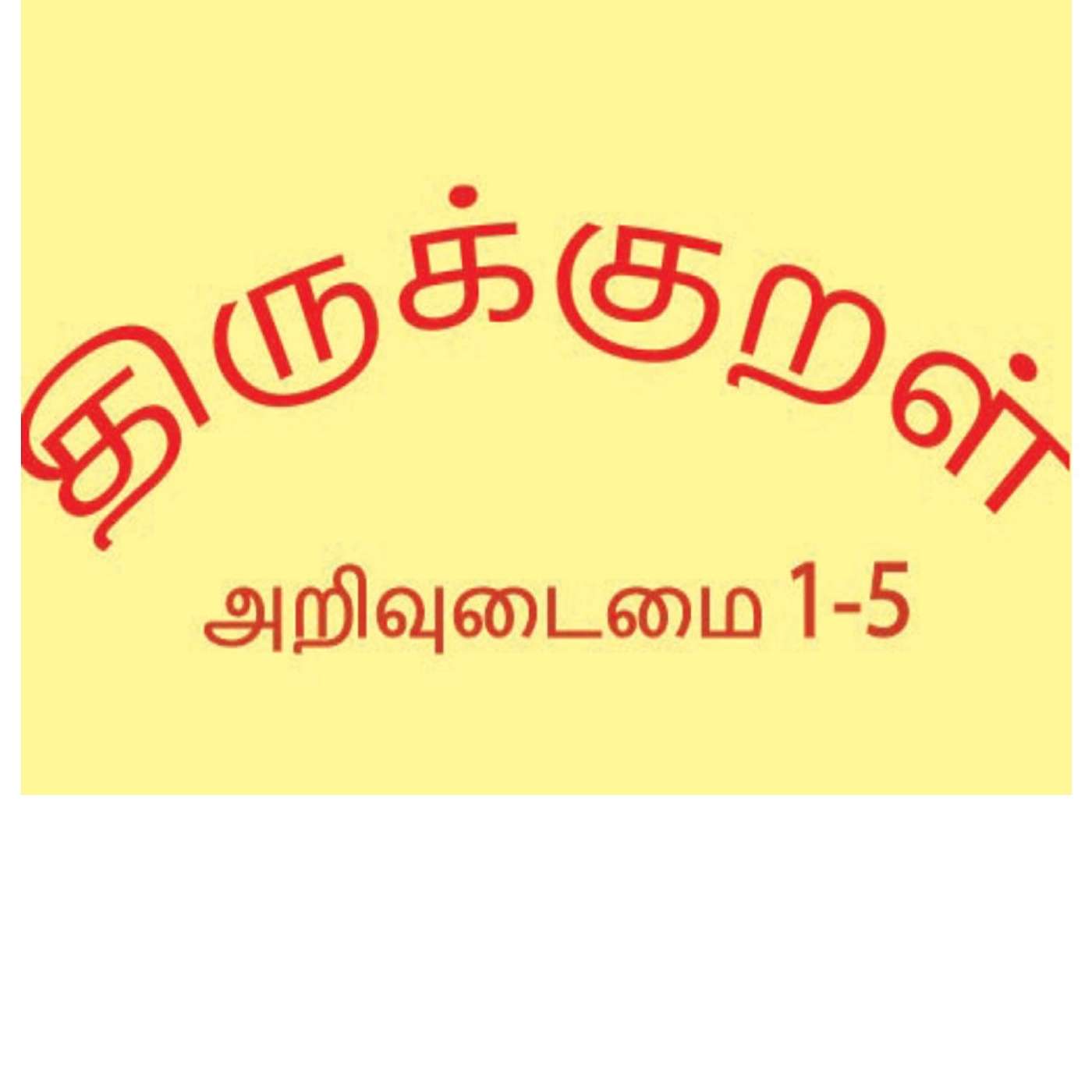 Thirukkural - அறிவுடைமை -1