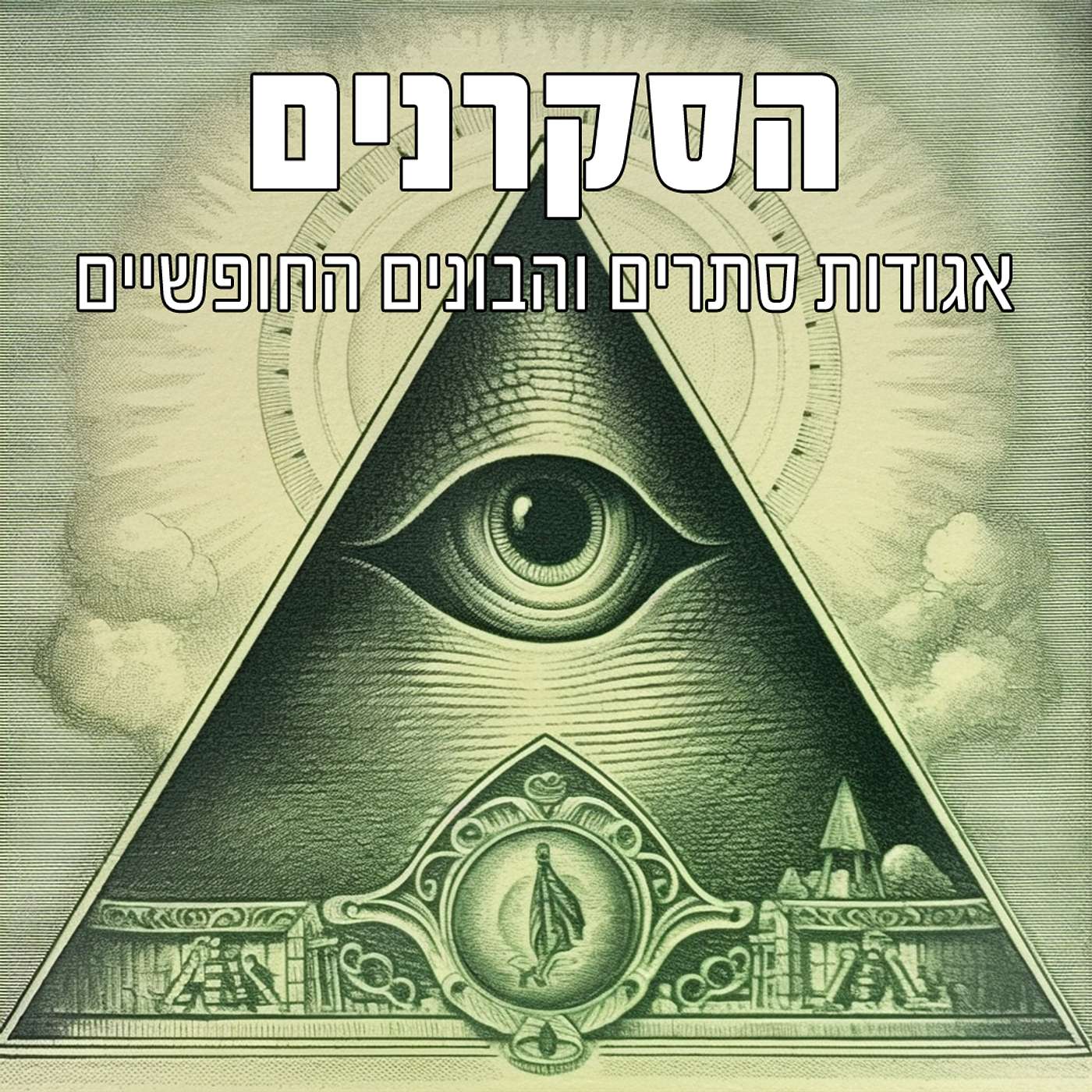 הסקרנים: אגודות סתרים והבונים החופשיים