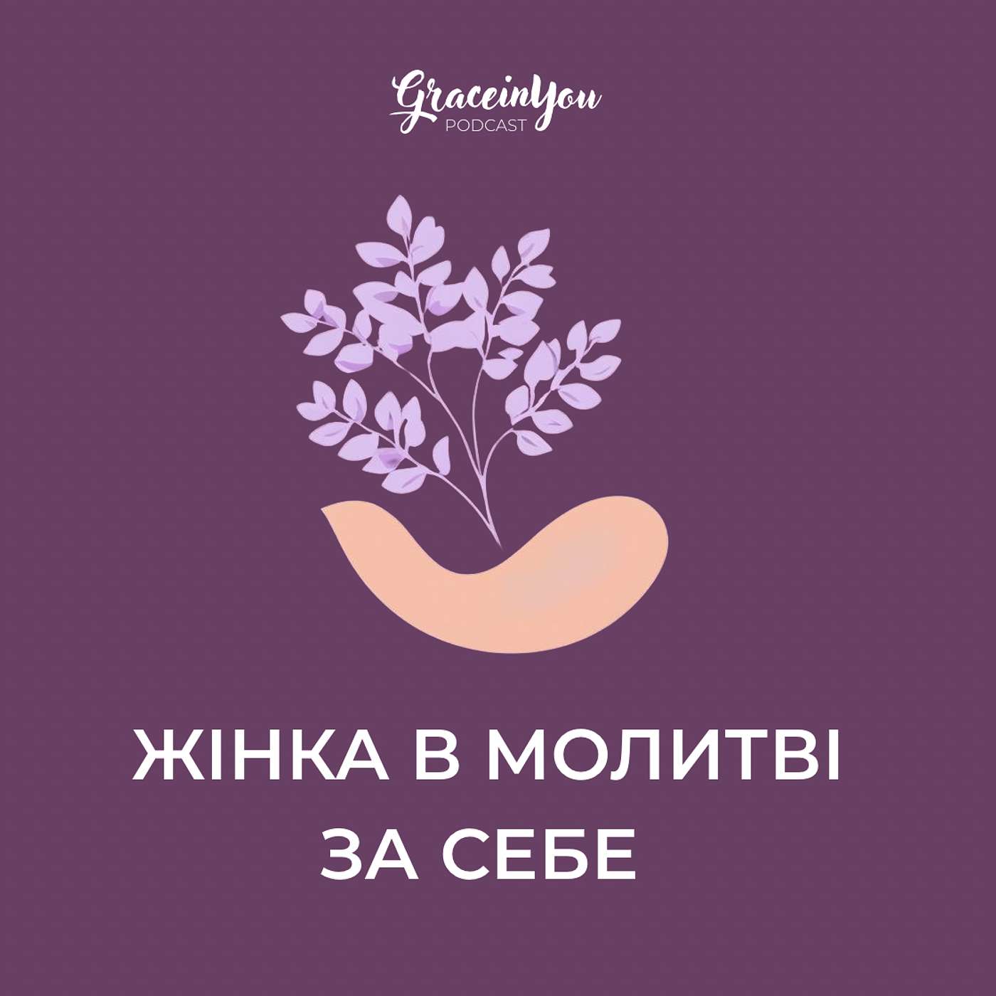 Молитва Жінки яка не готова Відступати episode artwork
