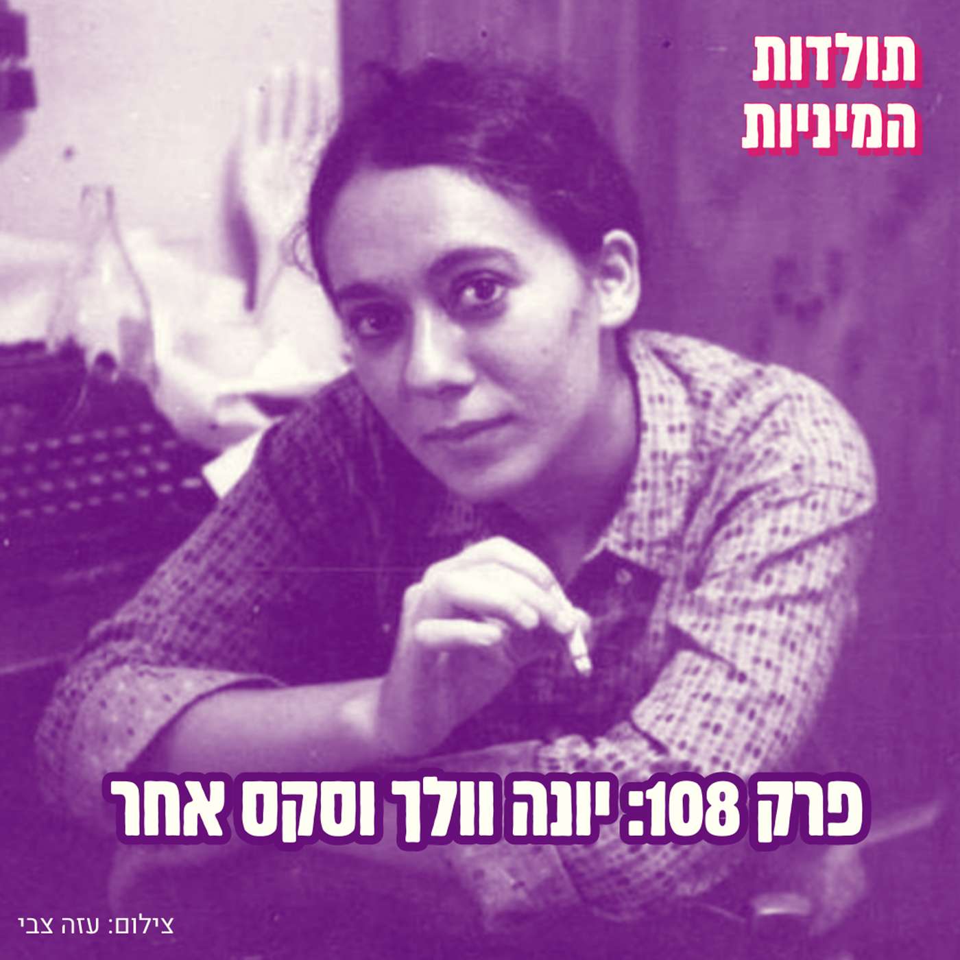 פרק 108: יונה וולך וסקס אחר