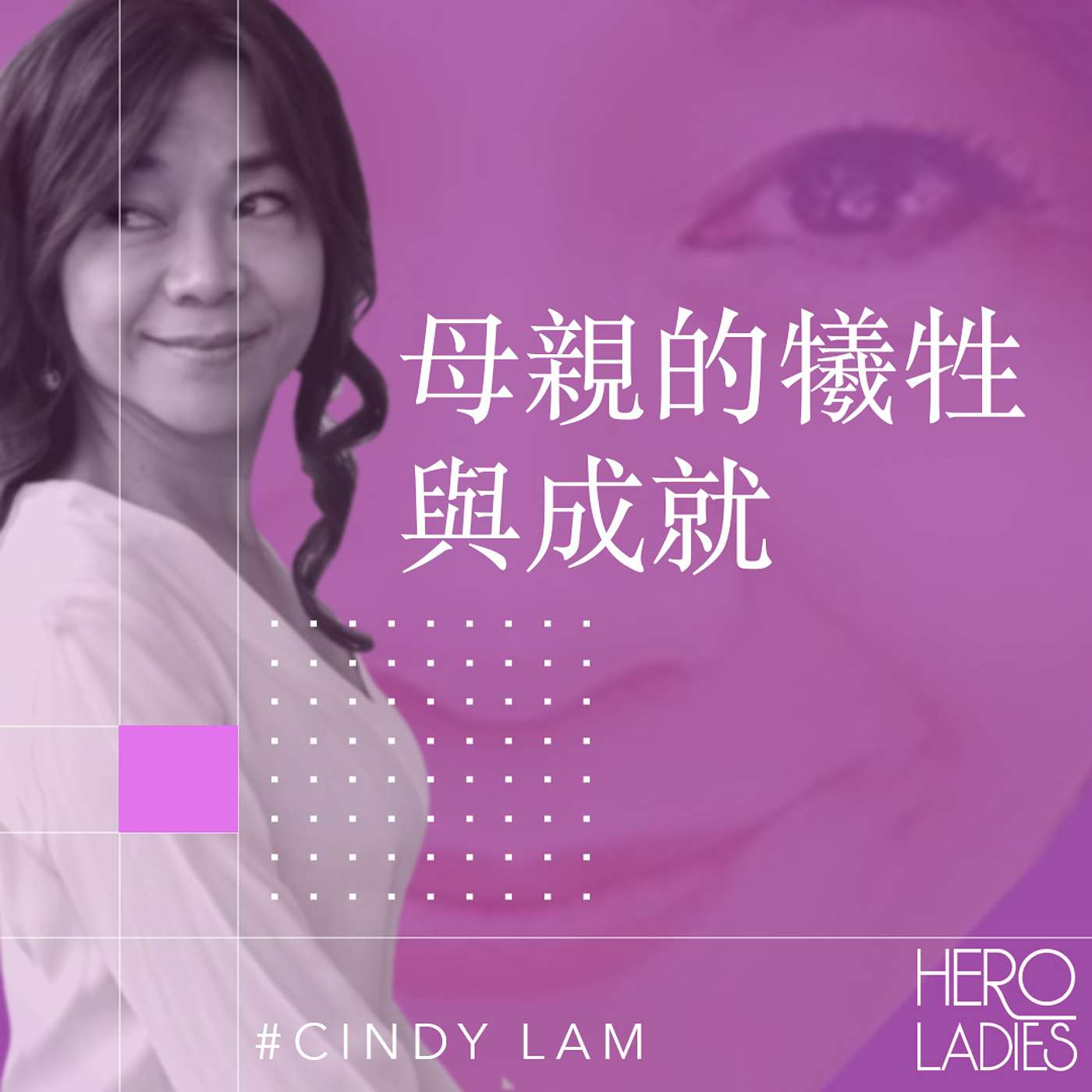 母親的犧牲與成就 episode artwork