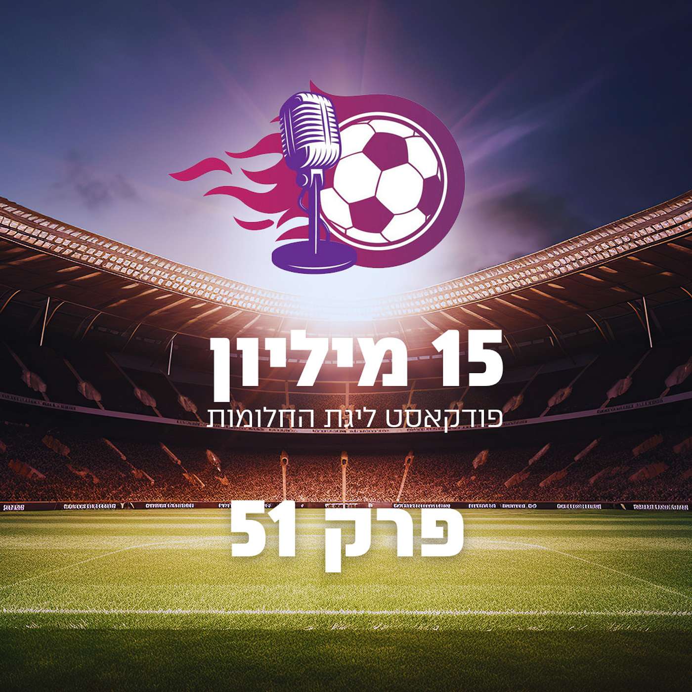 פרק 51 - לזכרם