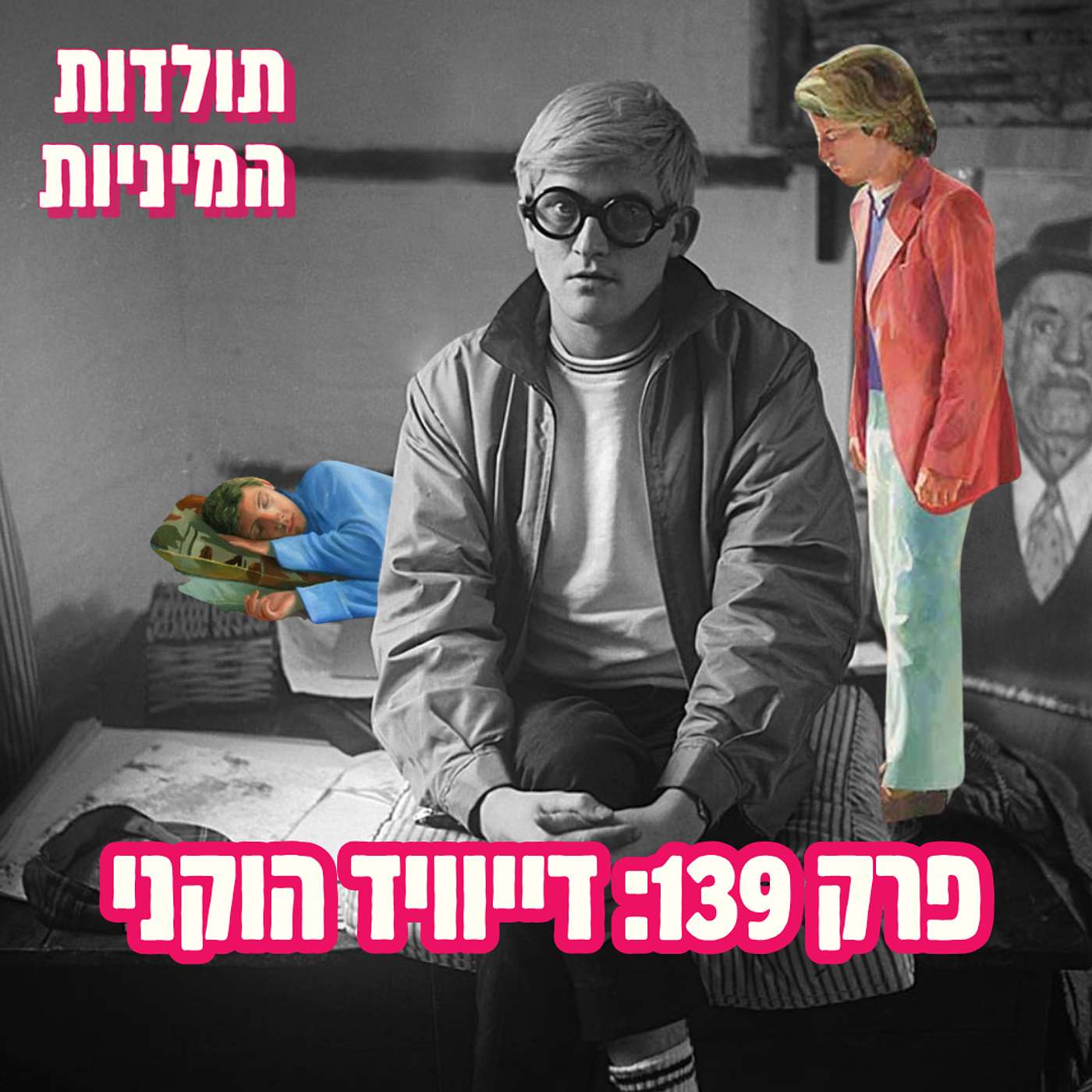 פרק 139: דייוויד הוקני episode artwork
