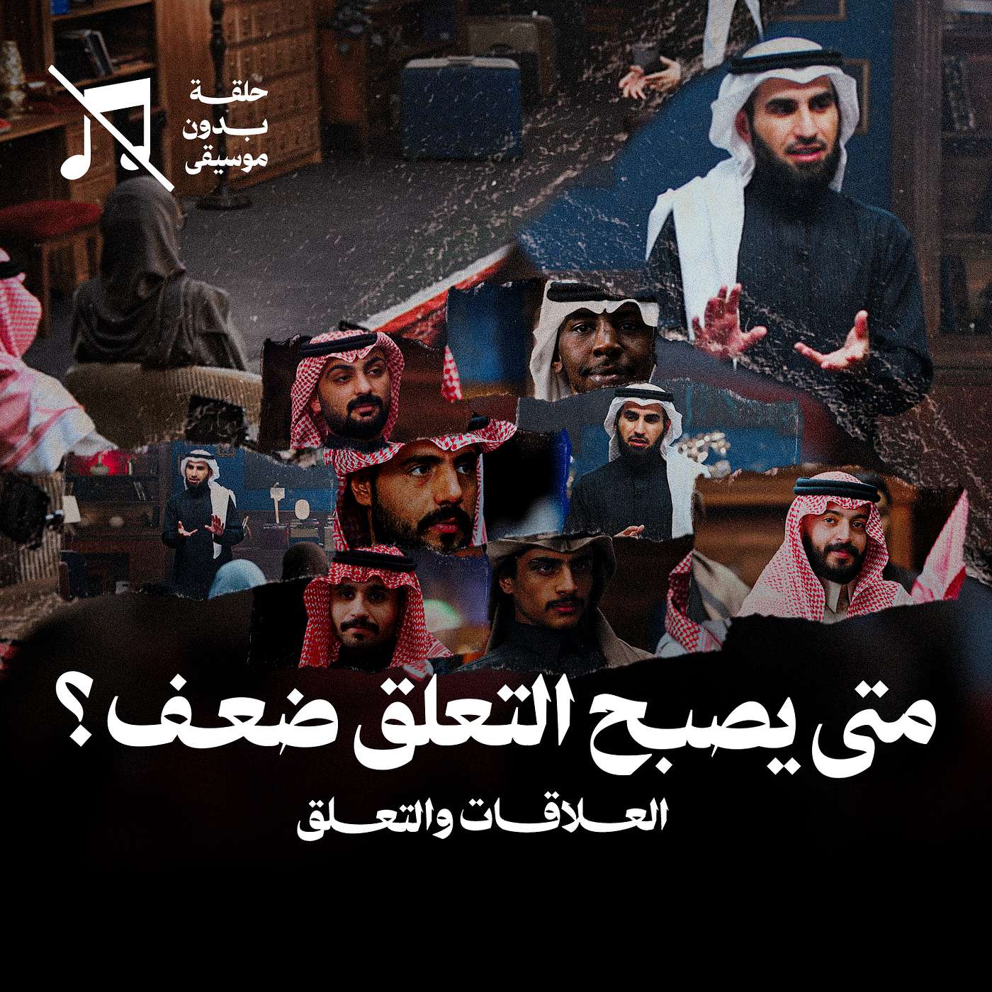 العلاقات والتعلق مع ياسر الحزيمي … متى يصبح التعلق ضعف؟