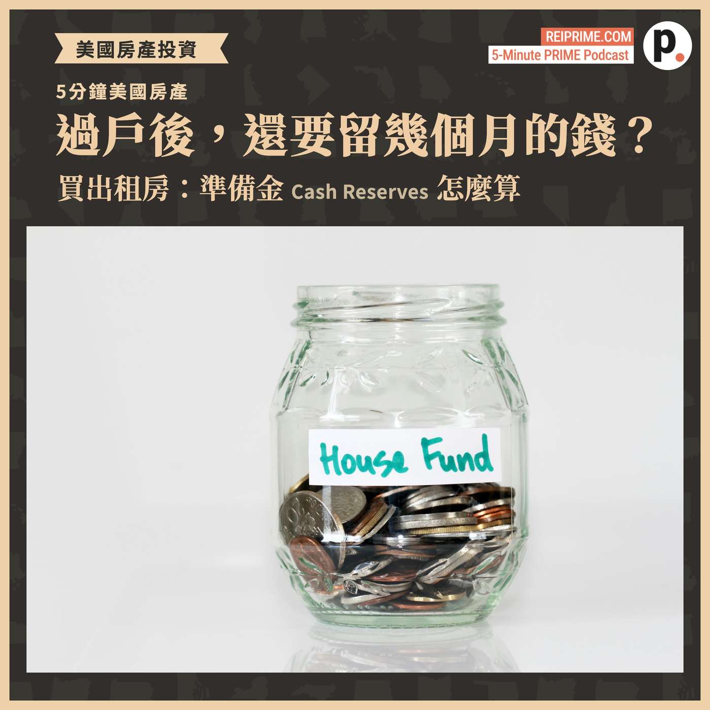 美國買出租房：過戶後，帳上還要留幾個月的錢？ episode artwork