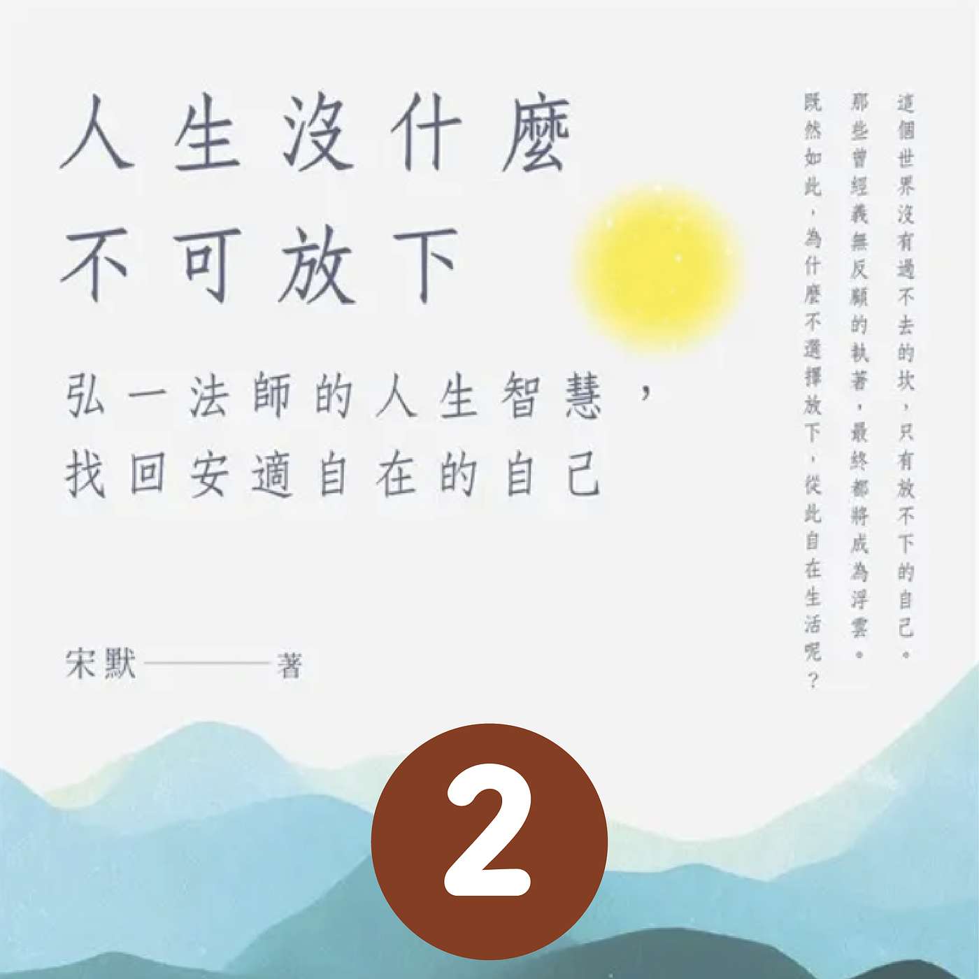《人生沒什麼不可放下》 得意淡然失意泰然 | 人生智慧 | 捨 | 廣東話說書