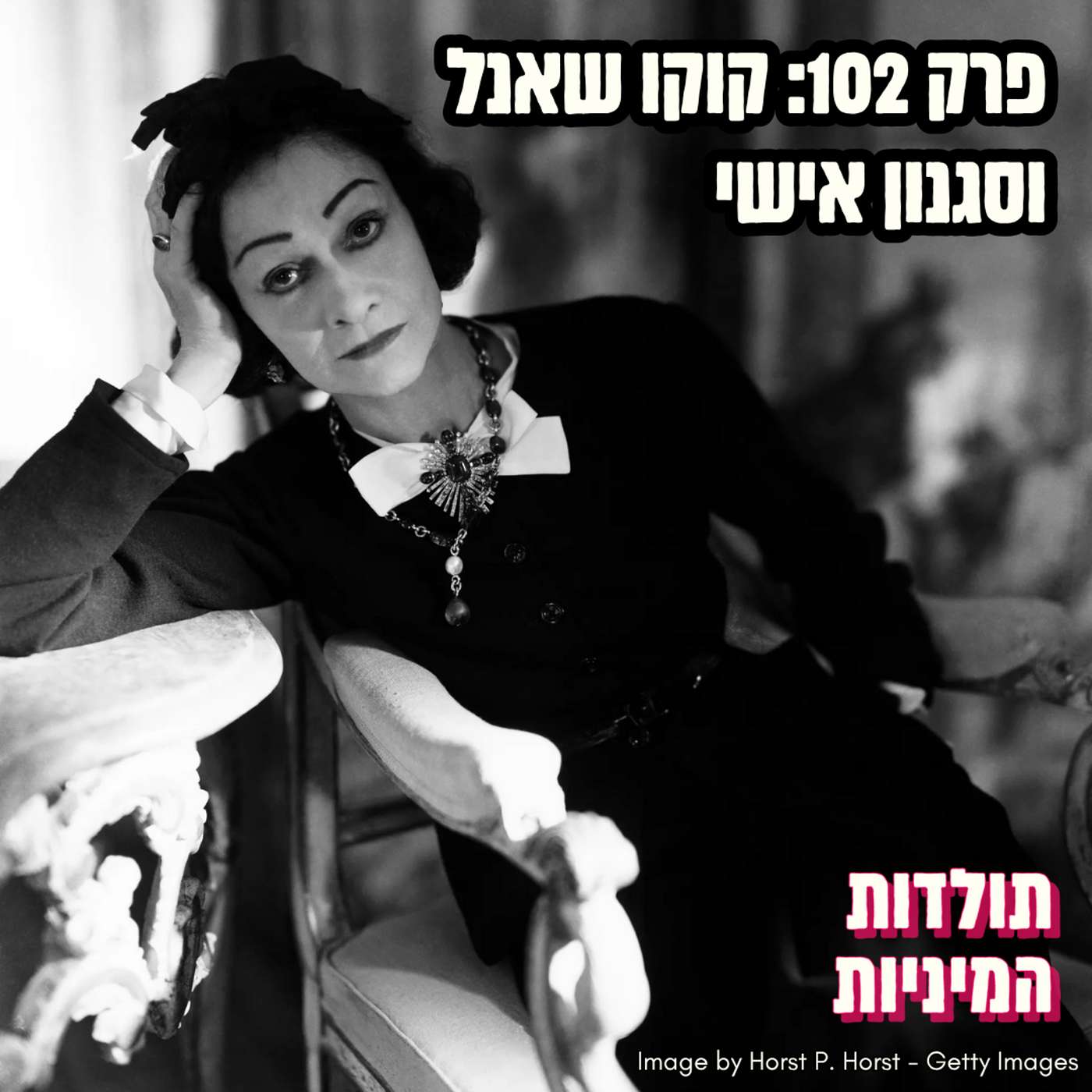 פרק 102: קוקו שאנל וסגנון אישי