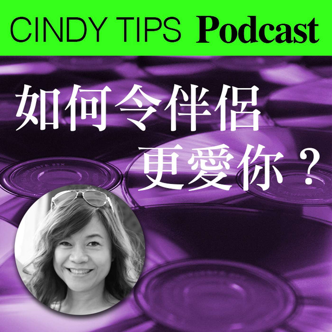 如何令伴侶更愛你？ episode artwork