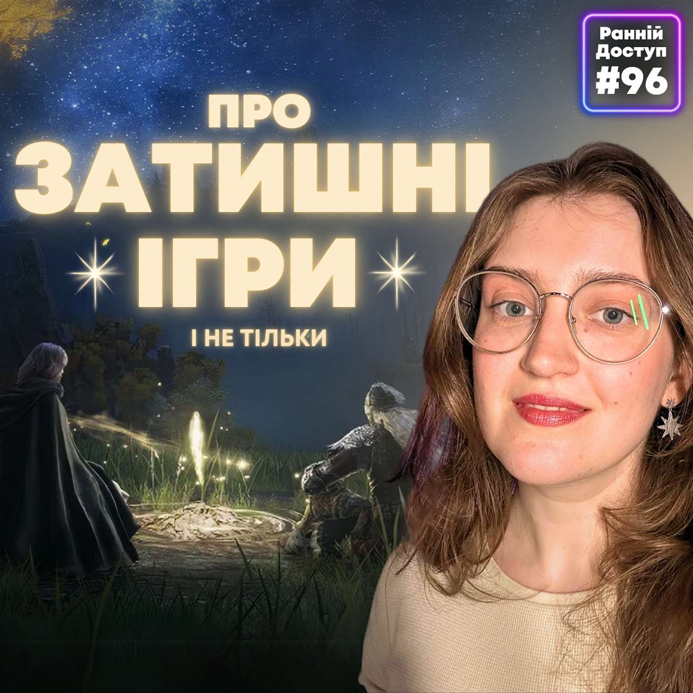 #96: Варимо каву, печемо піцу, з Мариною Роше | Split Fiction, Disco Elysium