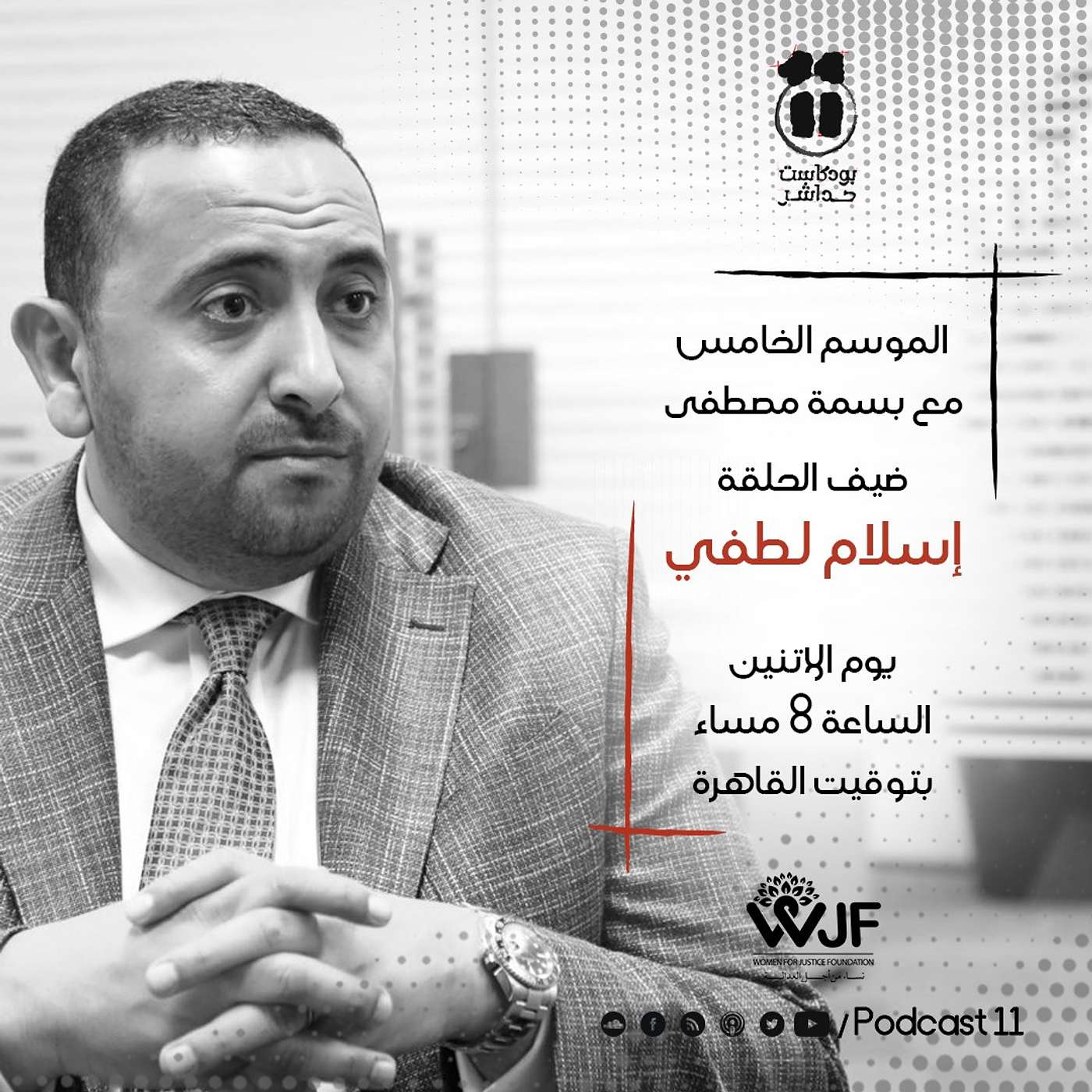 بودكاست 11 مع بسمة| حوار مع المحامي والناشط السياسي إسلام لطفي