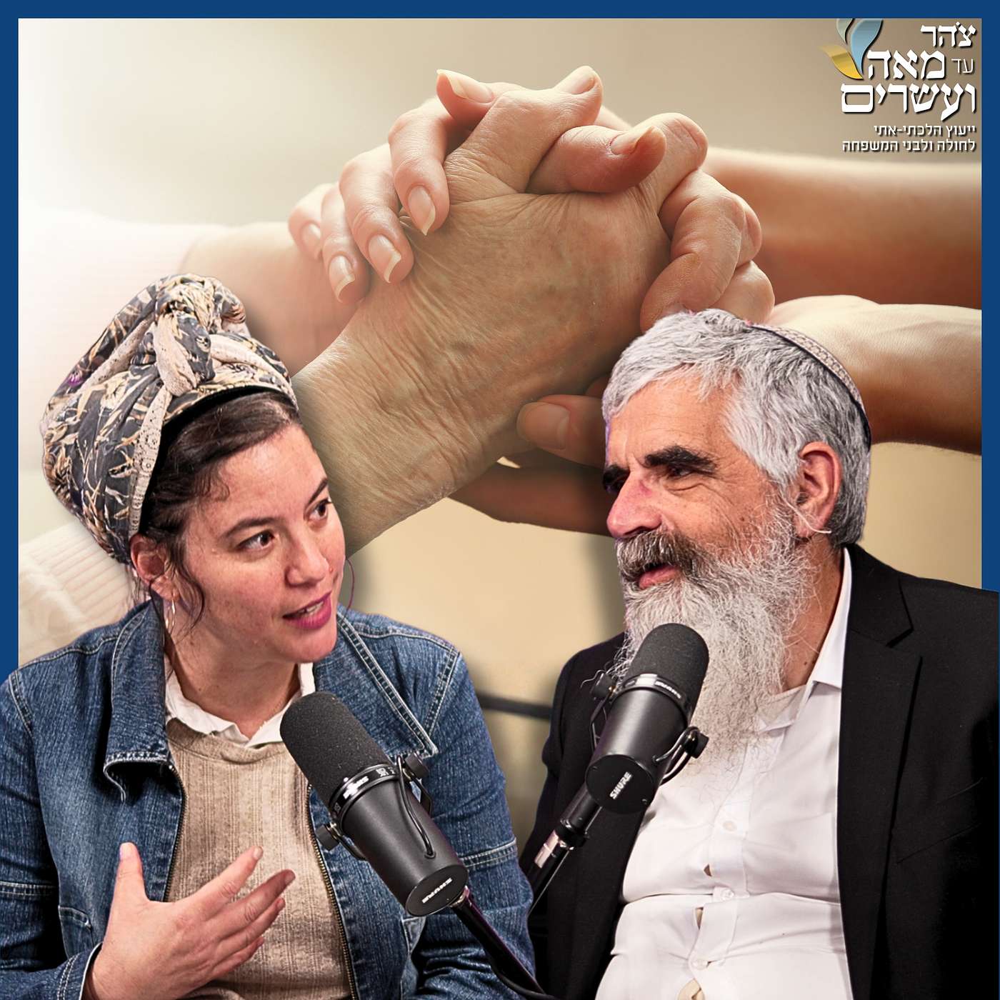 #903 הרב יובל שרלו & אדווה מסילתי | התמודדות עם דמנציה: כיצד נטפל בקרובינו האהובים מבלי לאבד את השפיות?