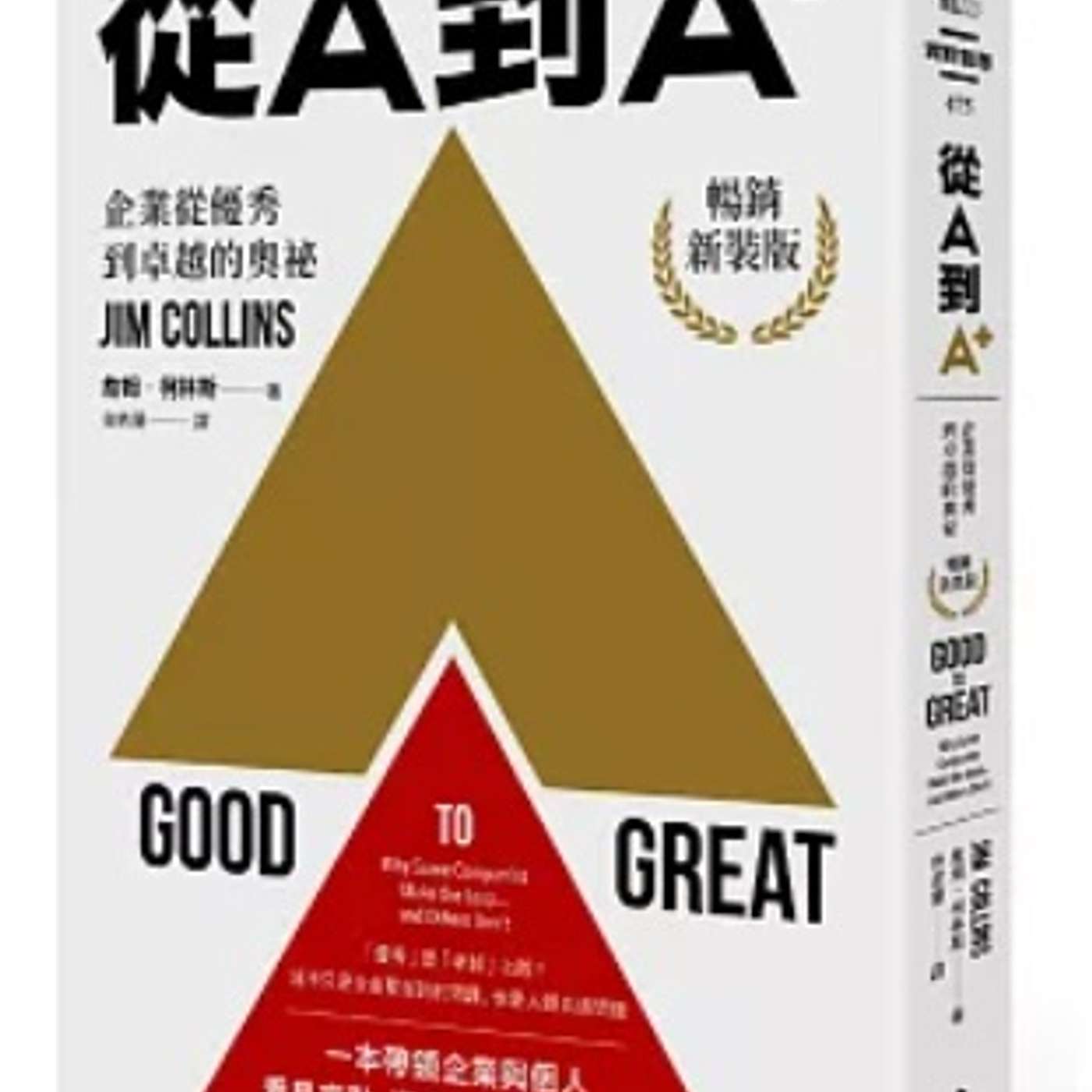 EP59｜A到A+：企業從優秀到卓越的奧祕｜解鎖卓越企業的成功關鍵