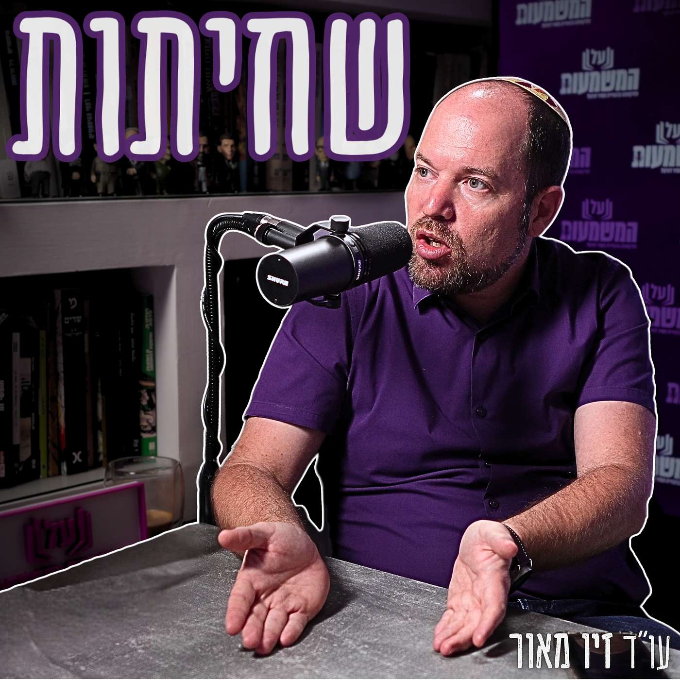 #810 עו"ד זיו מאור - "שומרי הסף הם המושחתים האמיתיים!" | כך הפקידות השתלטה על הדמוקרטיה הישראלית #810 עו"ד זיו מאור - "שומרי הסף הם המושחתים האמיתיים!" | כך הפקידות השתלטה על הדמוקרטיה הישראלית