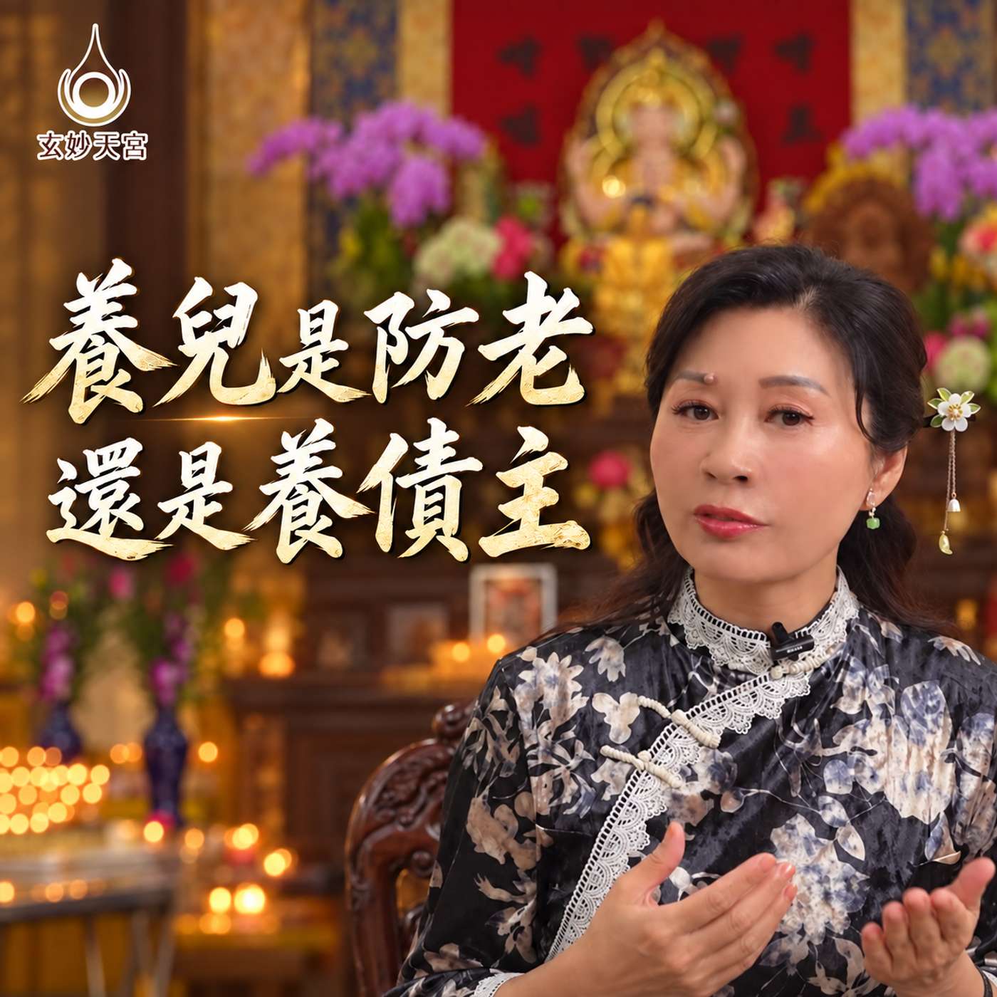 【玄妙天宮 / 信眾故事分享】養兒防老？還是養債主？ episode artwork