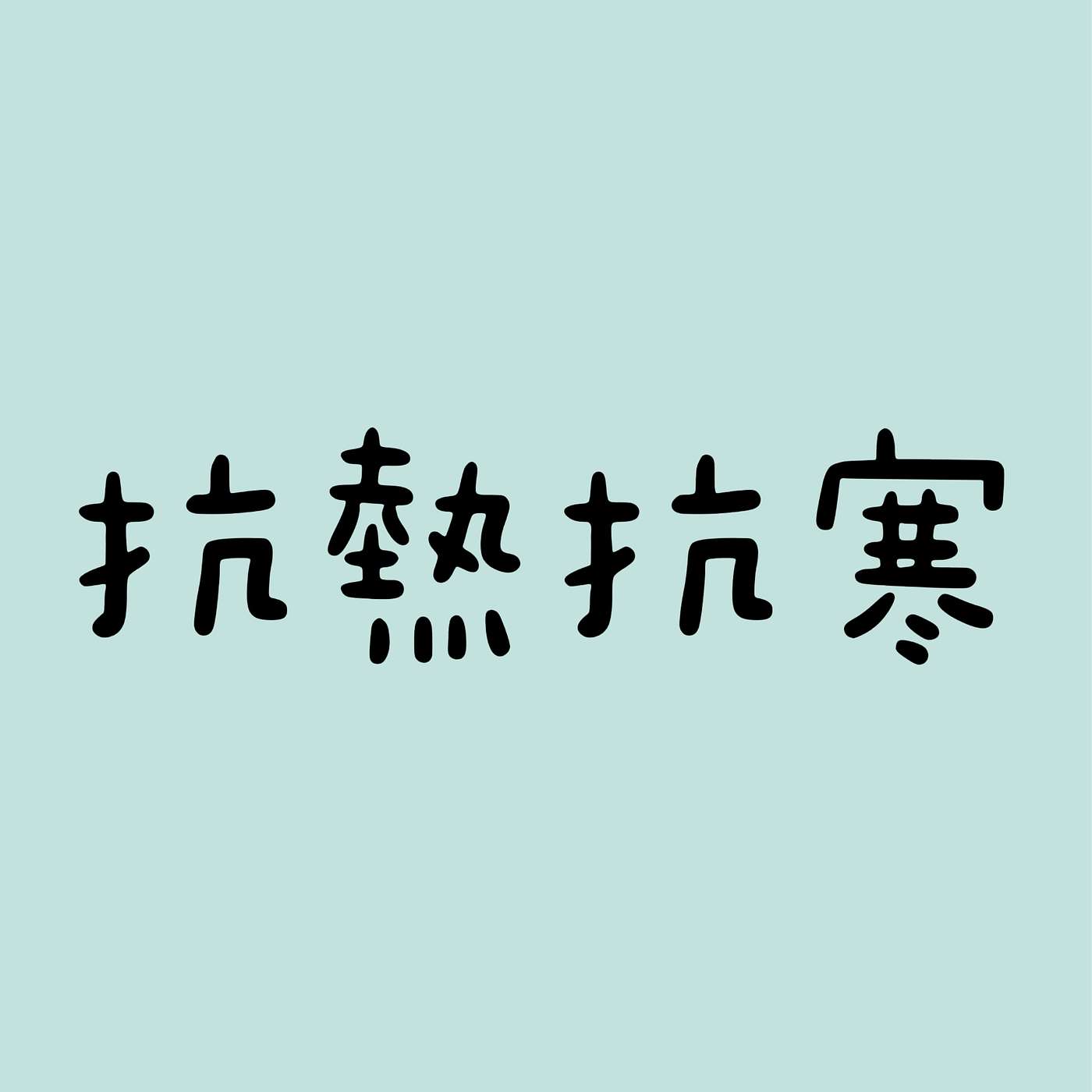 抗熱抗寒 episode artwork
