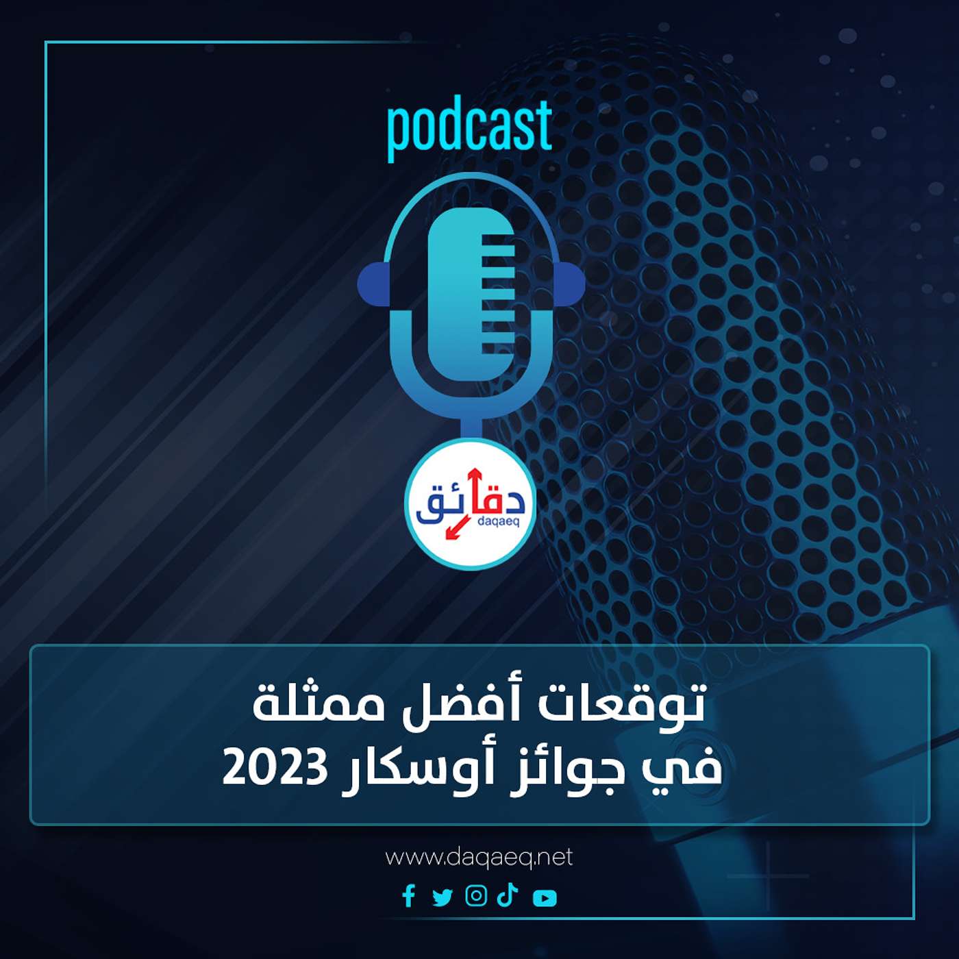بودكاست | توقعات أفضل ممثلة في جوائز أوسكار 2023