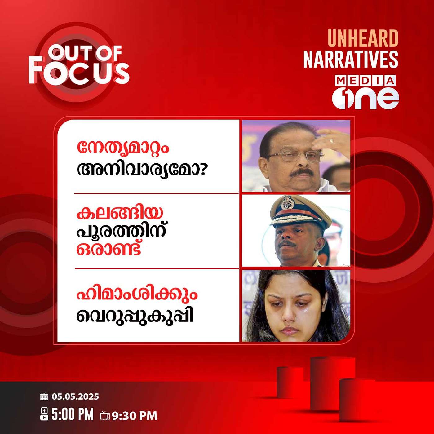 Out Of Focus | 05 May 2025