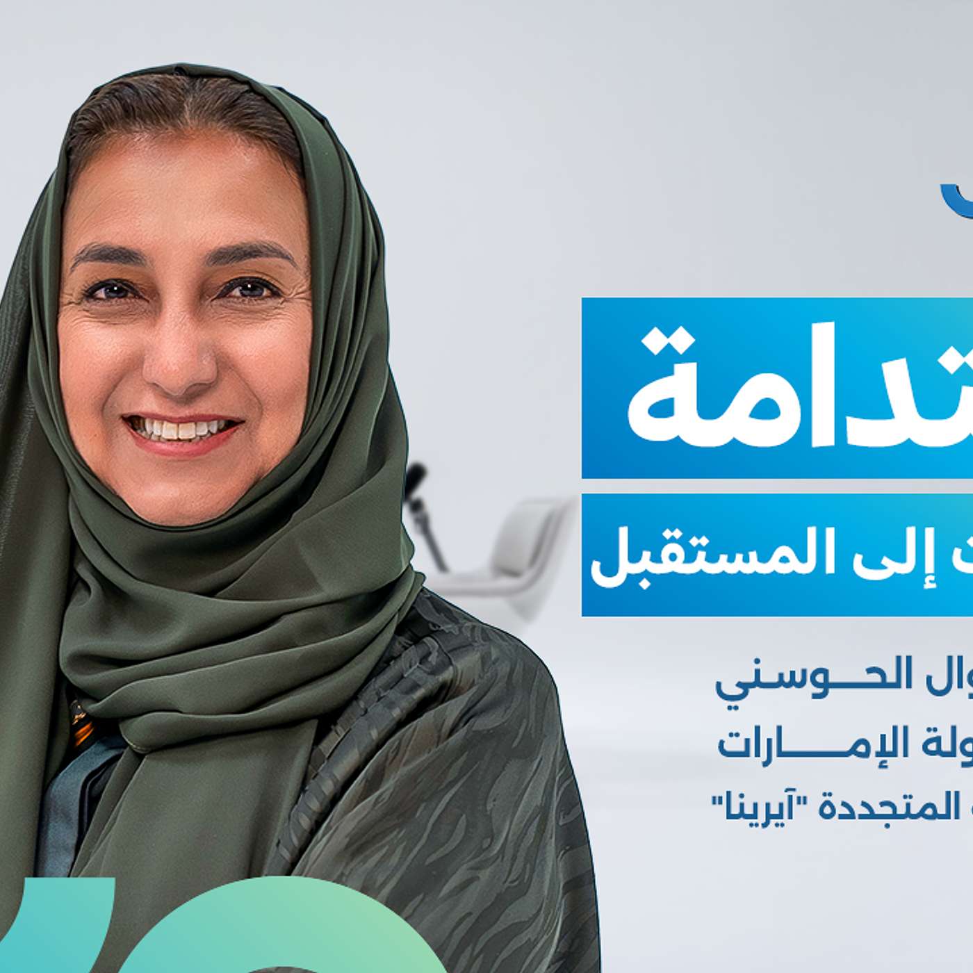 الاستدامة: رحلة الإمارات إلى المستقبل | سعادة الدكتورة نوال الحوسني