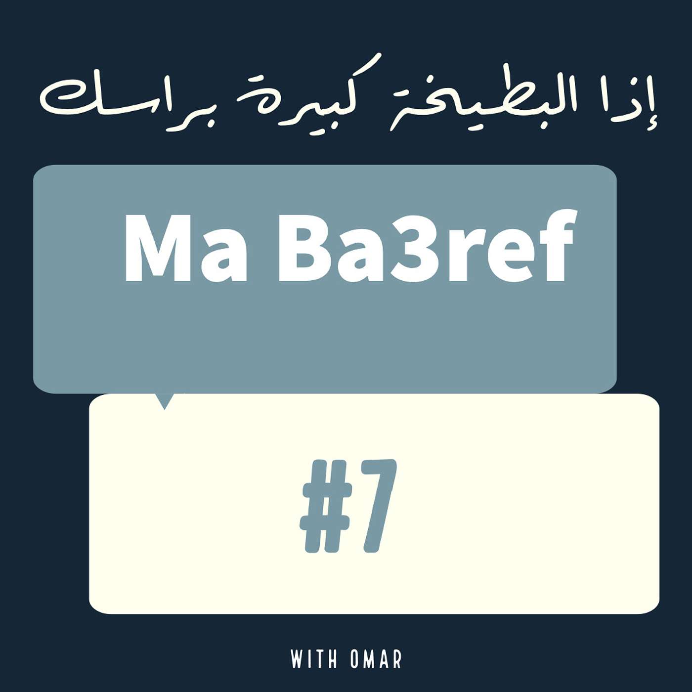 البطيخة كبيرة براسك episode artwork