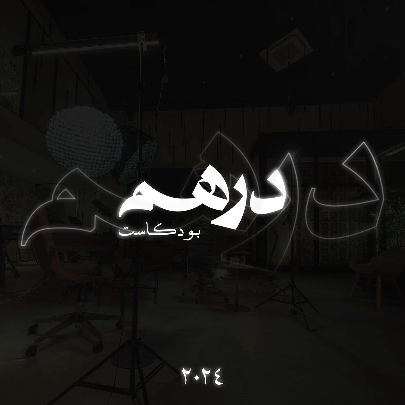 Dirham | درهم