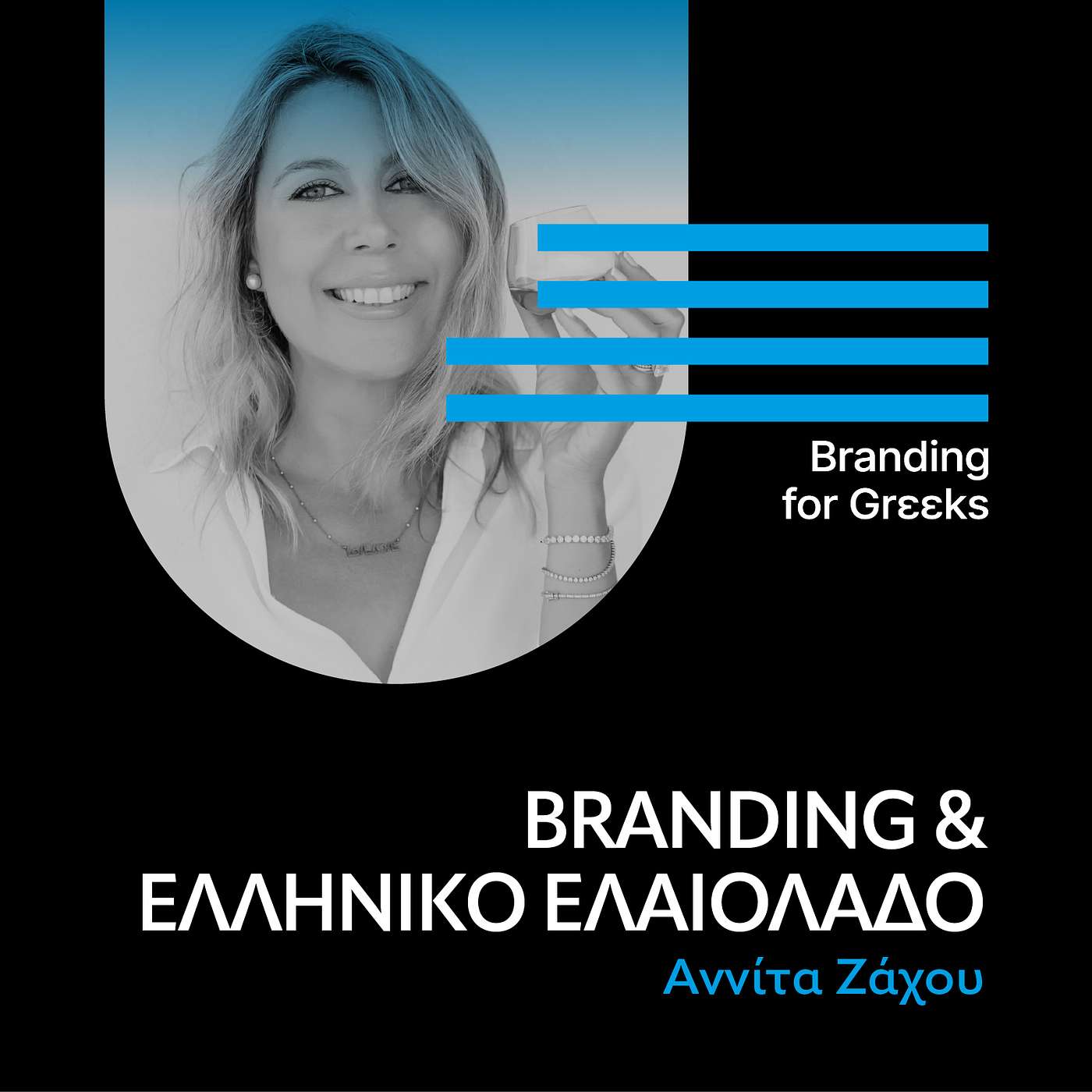 Branding και ελληνικό ελαιόλαδο με την Αννίτα Ζάχου