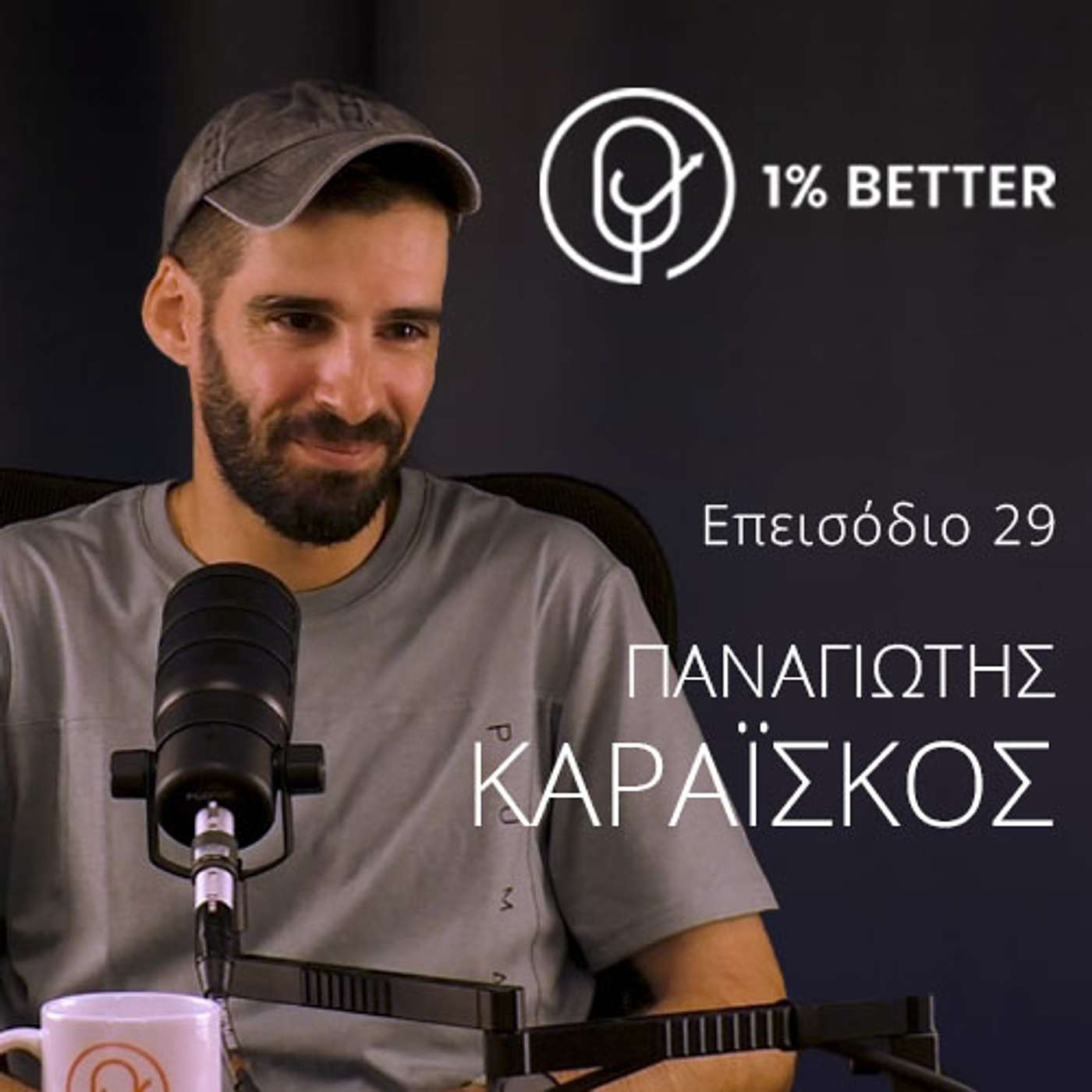 Παναγιώτης Καραΐσκος | Απ' την άβυσσο των ναρκωτικών, στην κορυφή του Μαραθωνίου | #29