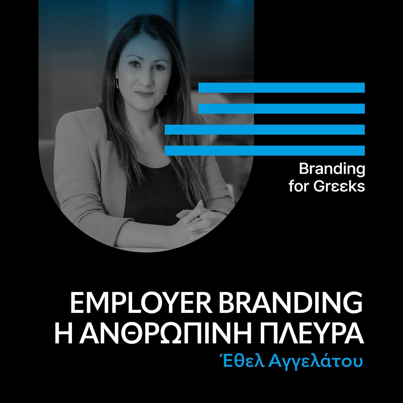 Employer Branding. Η ανθρώπινη πλευρά