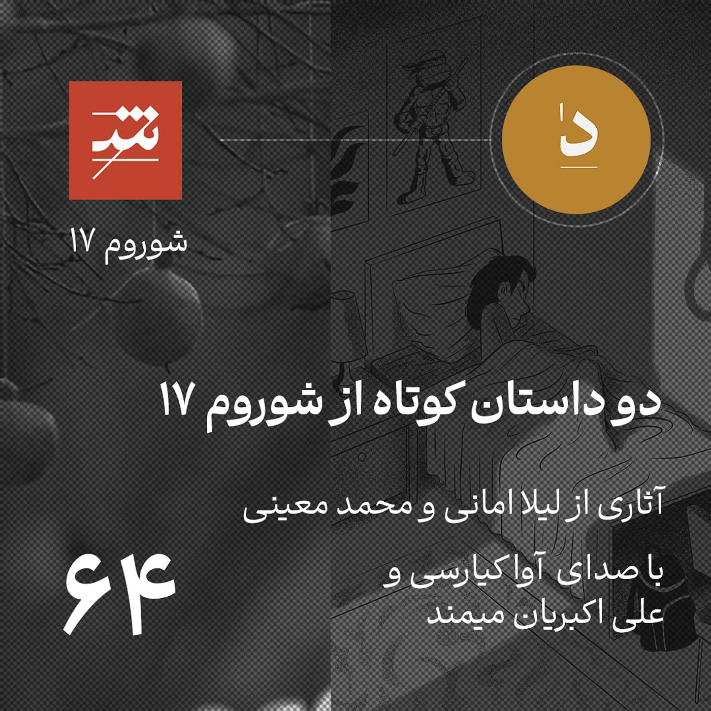 دو داستان کوتاه از شوروم ۱۷