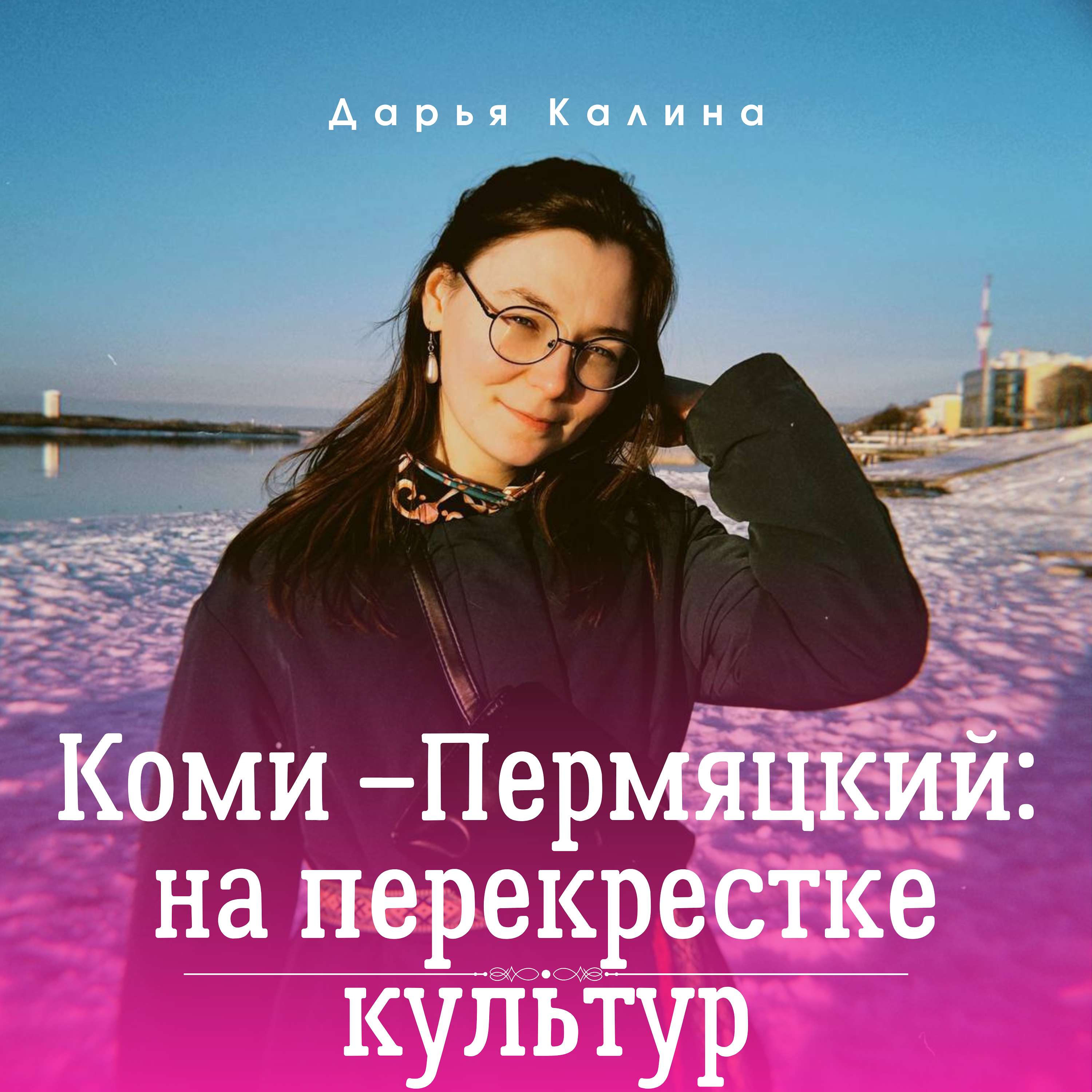Коми-Пермяцкий: на перекрестке культур
