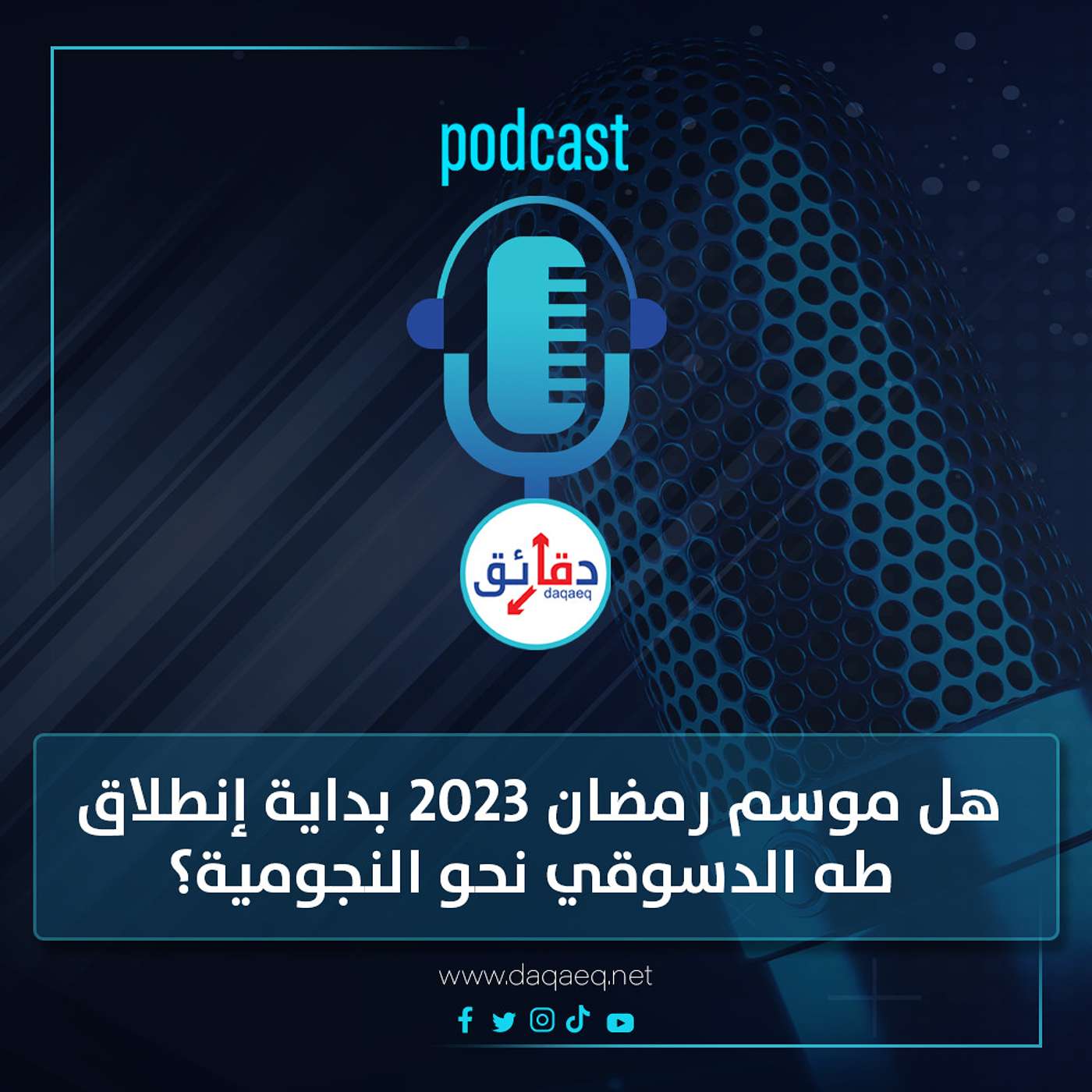 بودكاست | هل موسم رمضان 2023 بداية إنطلاق طه الدسوقي نحو النجومية؟