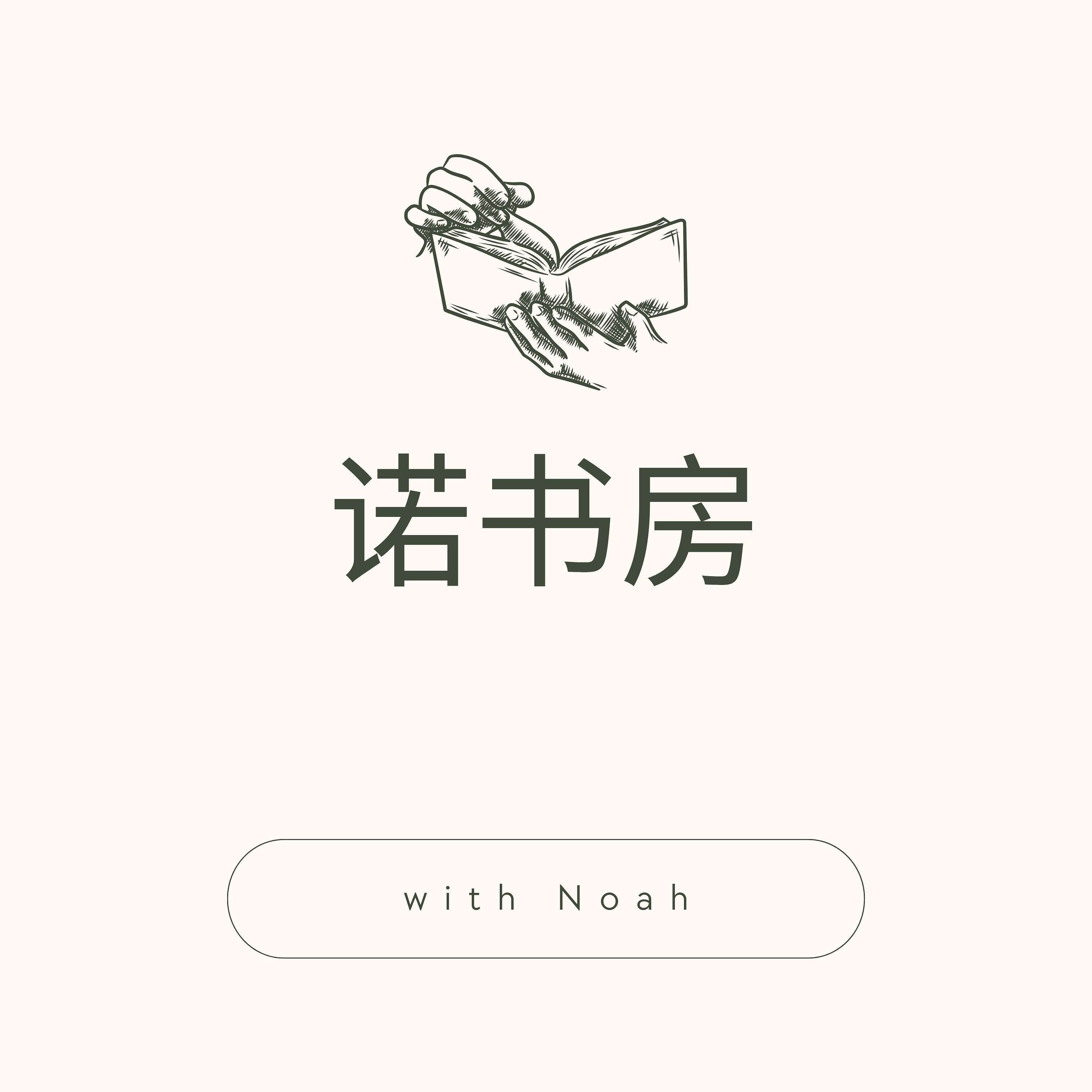 诺书房