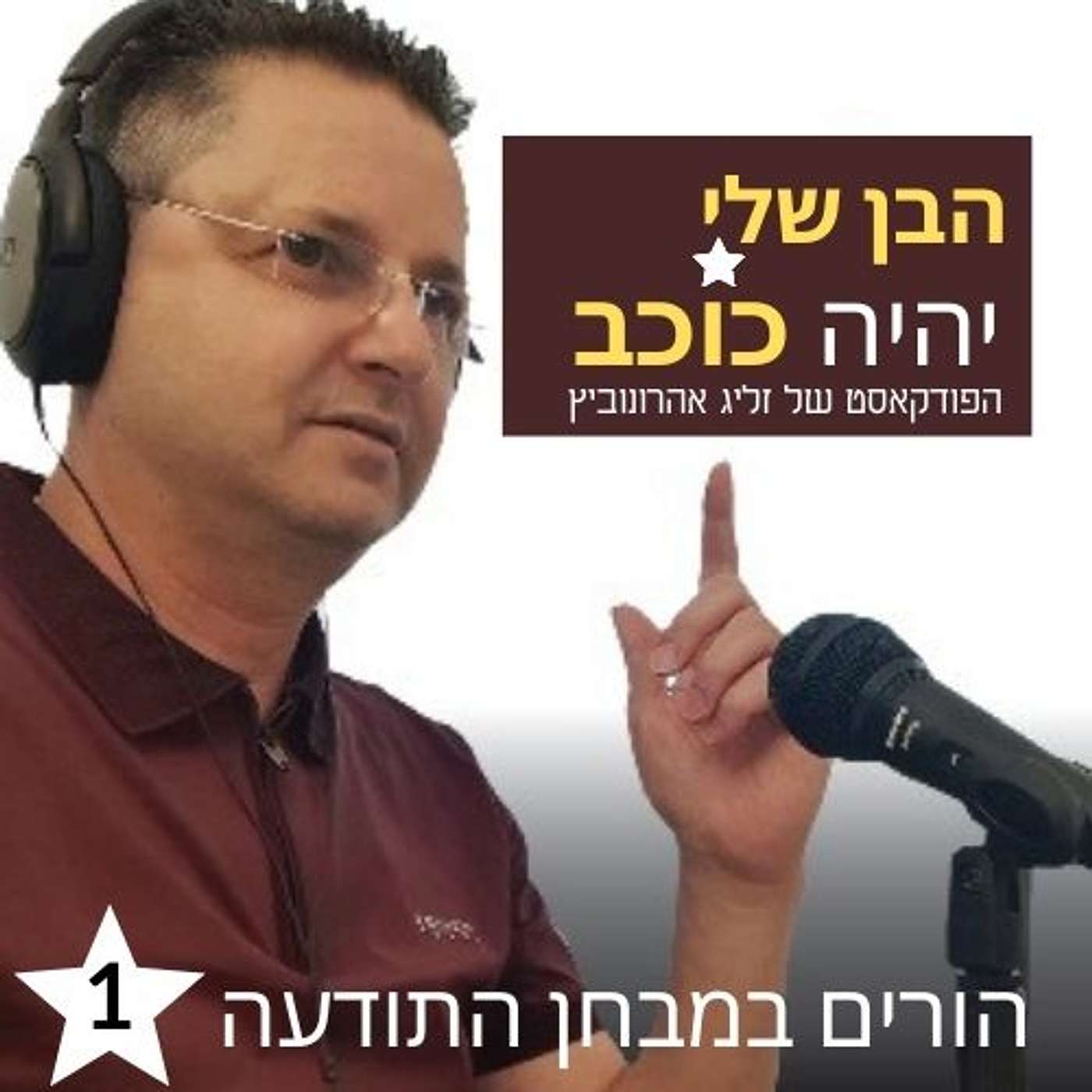 פרק 1: הורים במבחן התודעה episode artwork