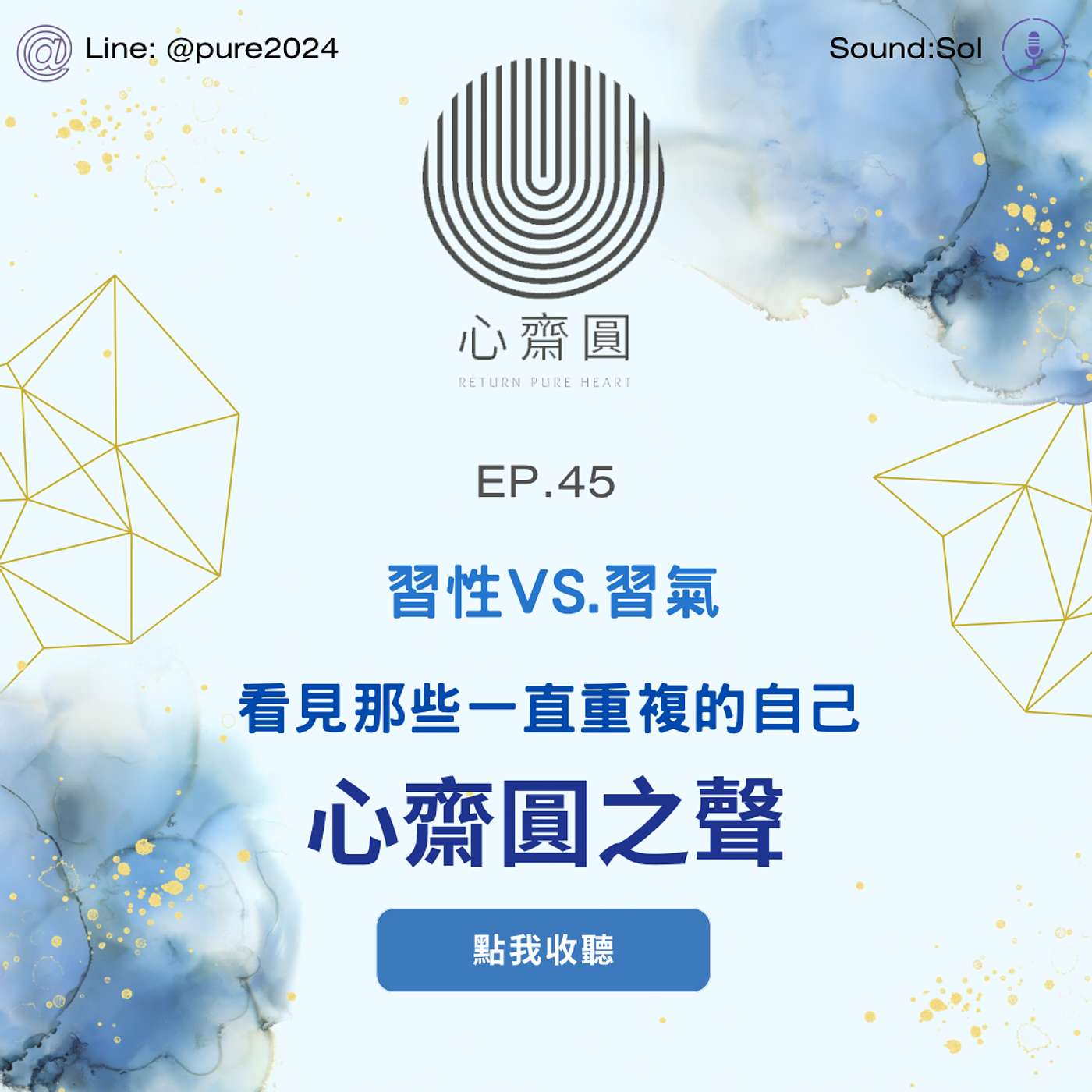 EP.45習性 vs. 習氣:看見那些一直重複的自己 EP.45習性 vs. 習氣:看見那些一直重複的自己