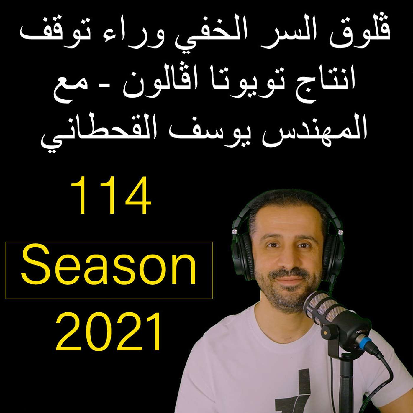 ڤلوق السر الخفي وراء توقف انتاج تويوتا اڤالون - مع المهندس يوسف القحطاني