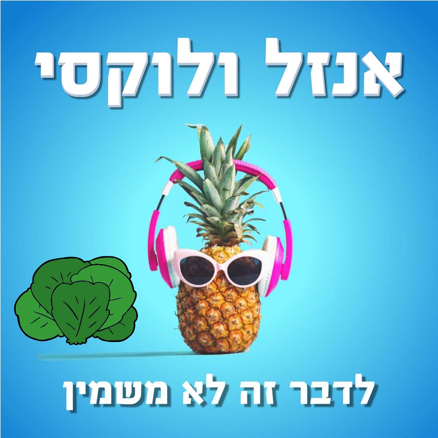 צ'ילי וגילי אנזל ולוקסי – לדבר זה לא משמין צ'ילי וגילי