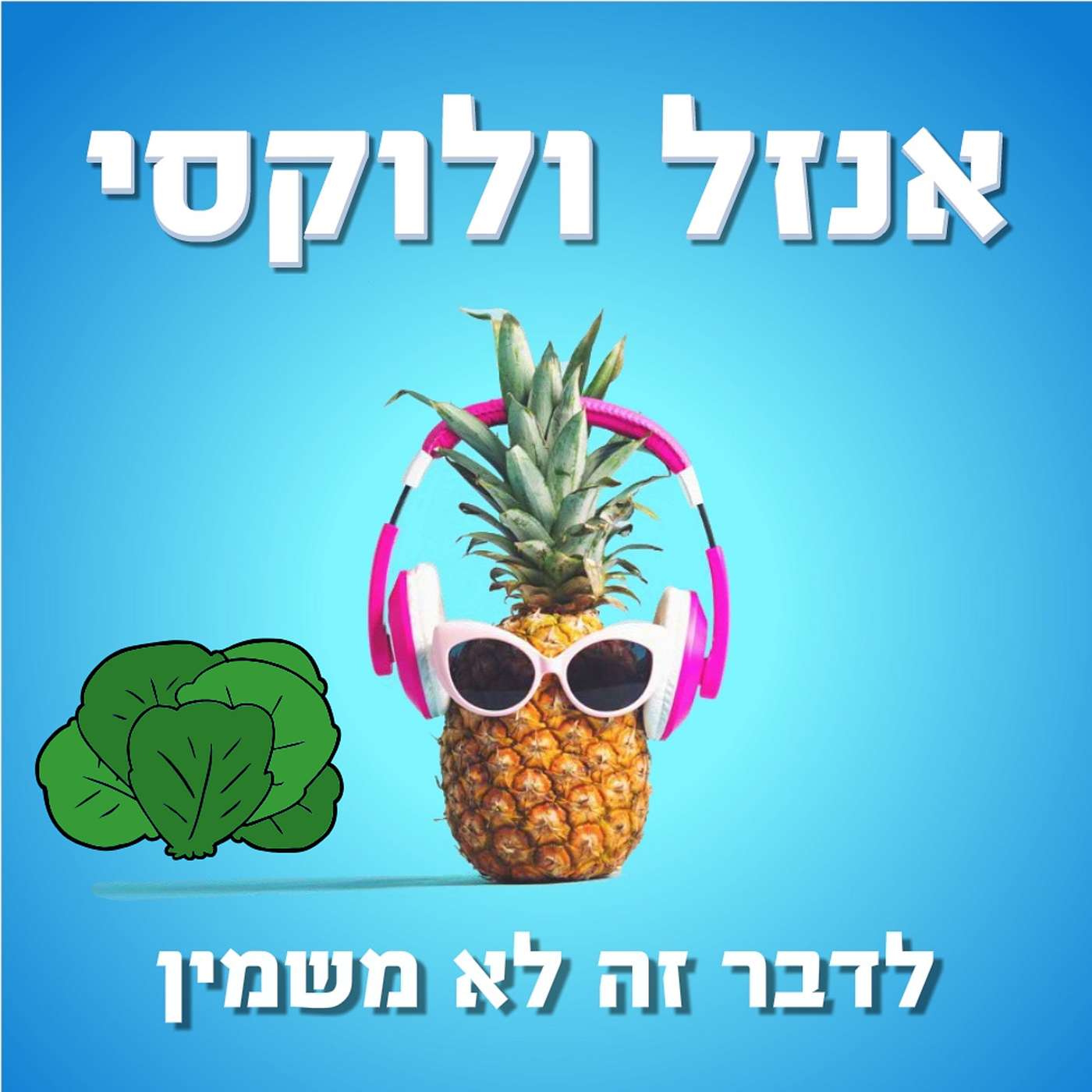 כרוב זה לא מילה גסה