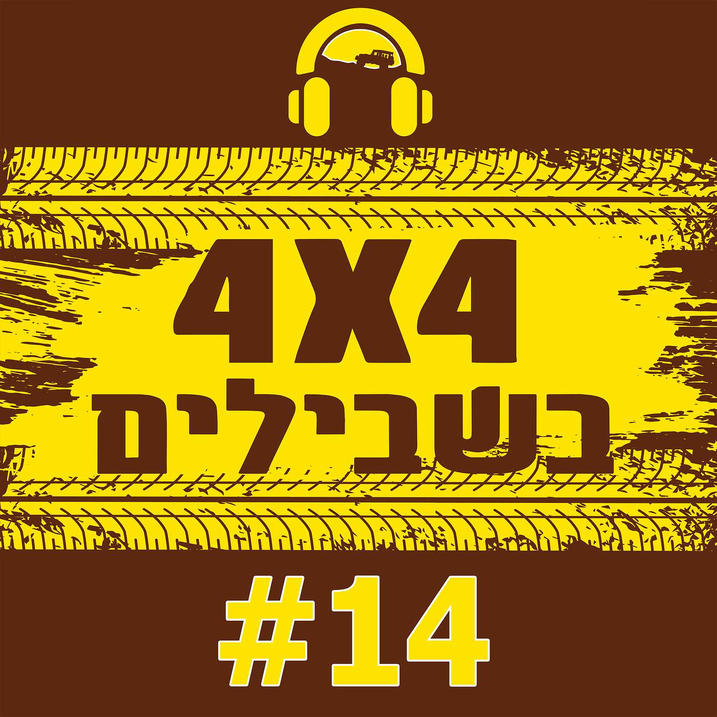 כך תשדרגו נכון את רכב השטח שלכם episode artwork