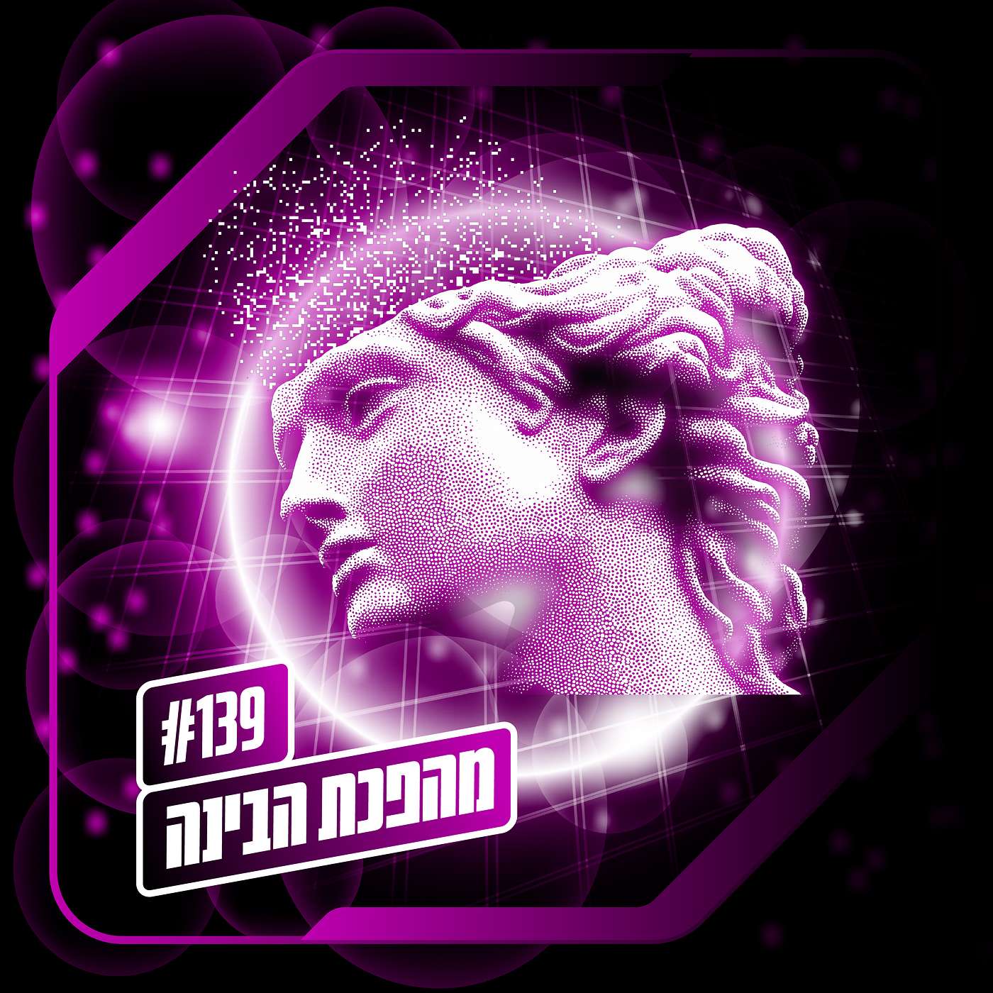 פרק 139 – מהפכת הבינה: מלתוס טעה פרק 139 – מהפכת הבינה: מלתוס טעה