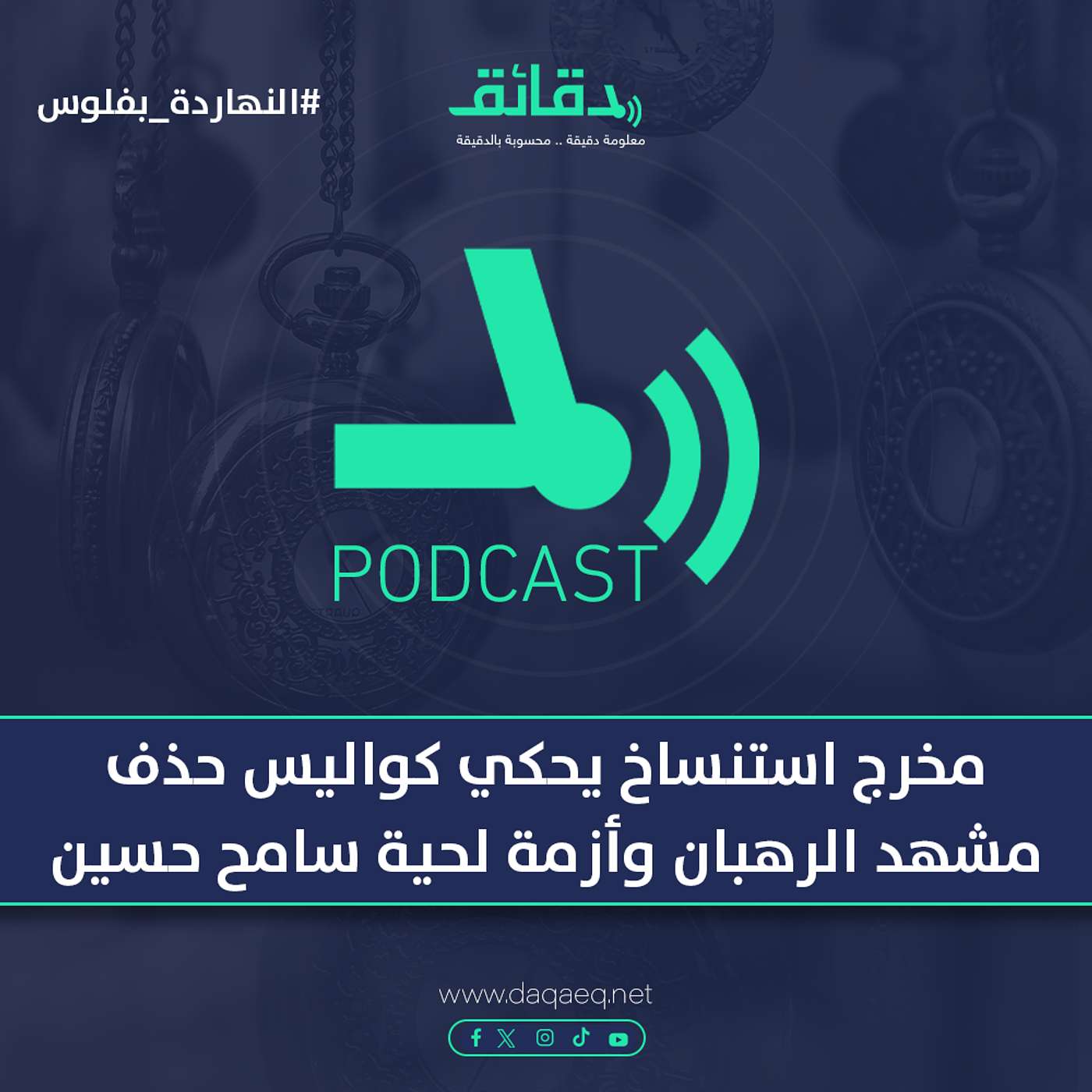 مخرج استنساخ يحكي كواليس حذف مشهد الرهبان وأزمة لحية سامح حسين | بودكاست النهاردة بفلوس