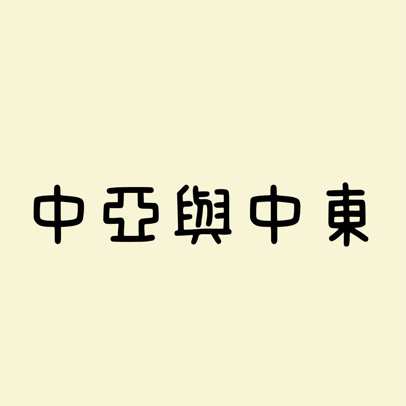 中亞與中東 episode artwork