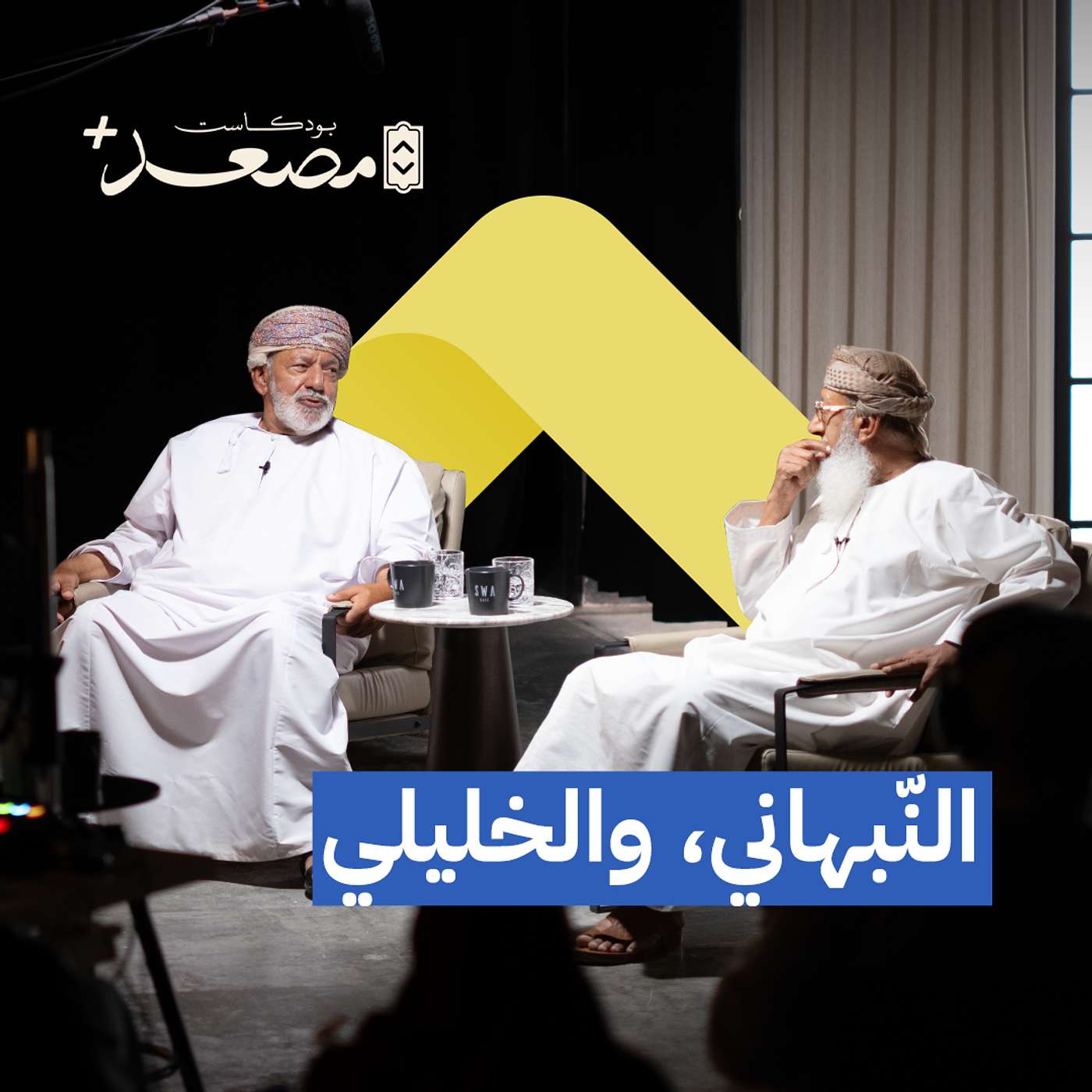 النبهاني والخليلي | بودكاست مصعد + | ختام الموسم الأول