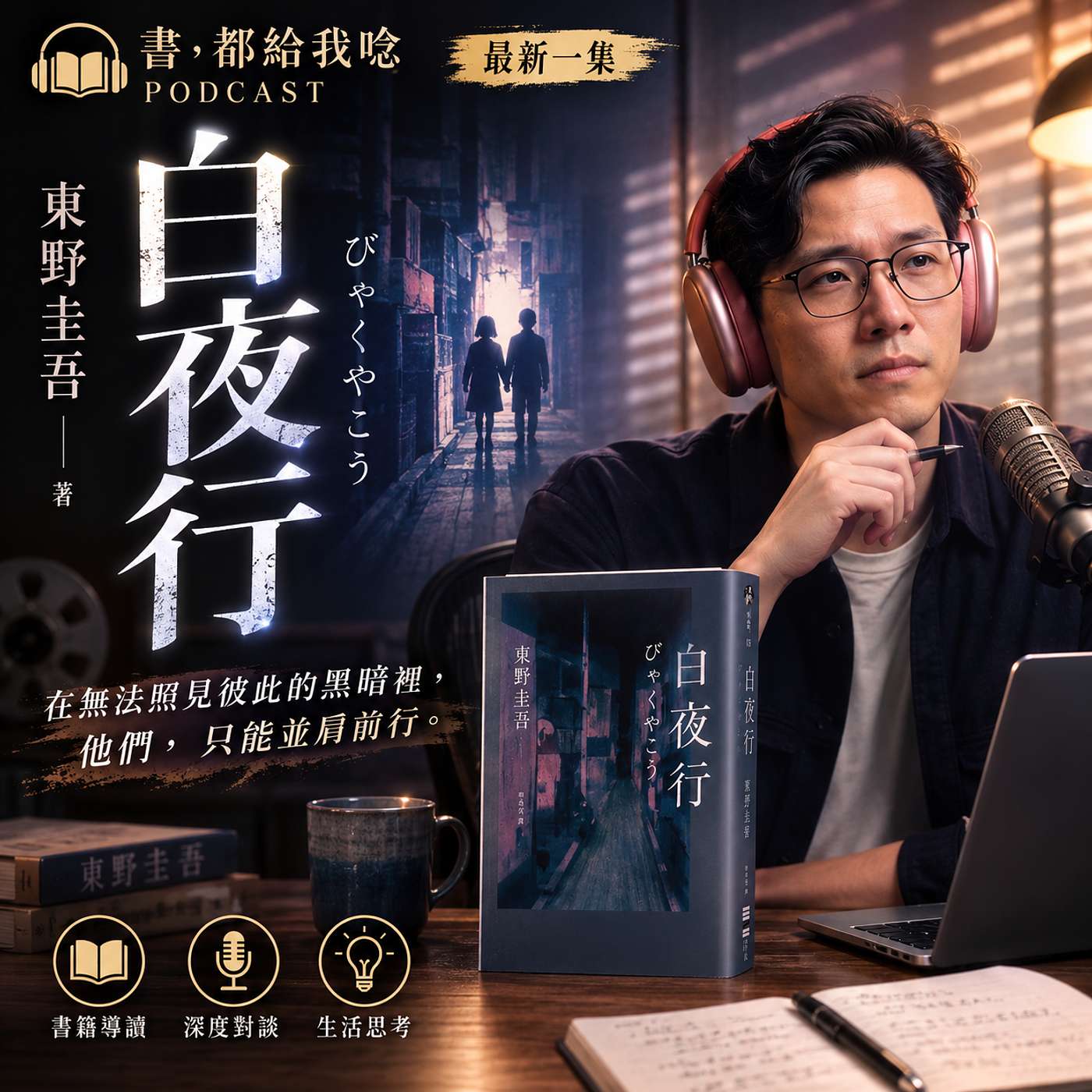 EP15 白夜行 by 東野圭吾|沒有太陽的人生,如何把愛變成共犯 #推理 #犯罪長篇 #創傷 episode artwork